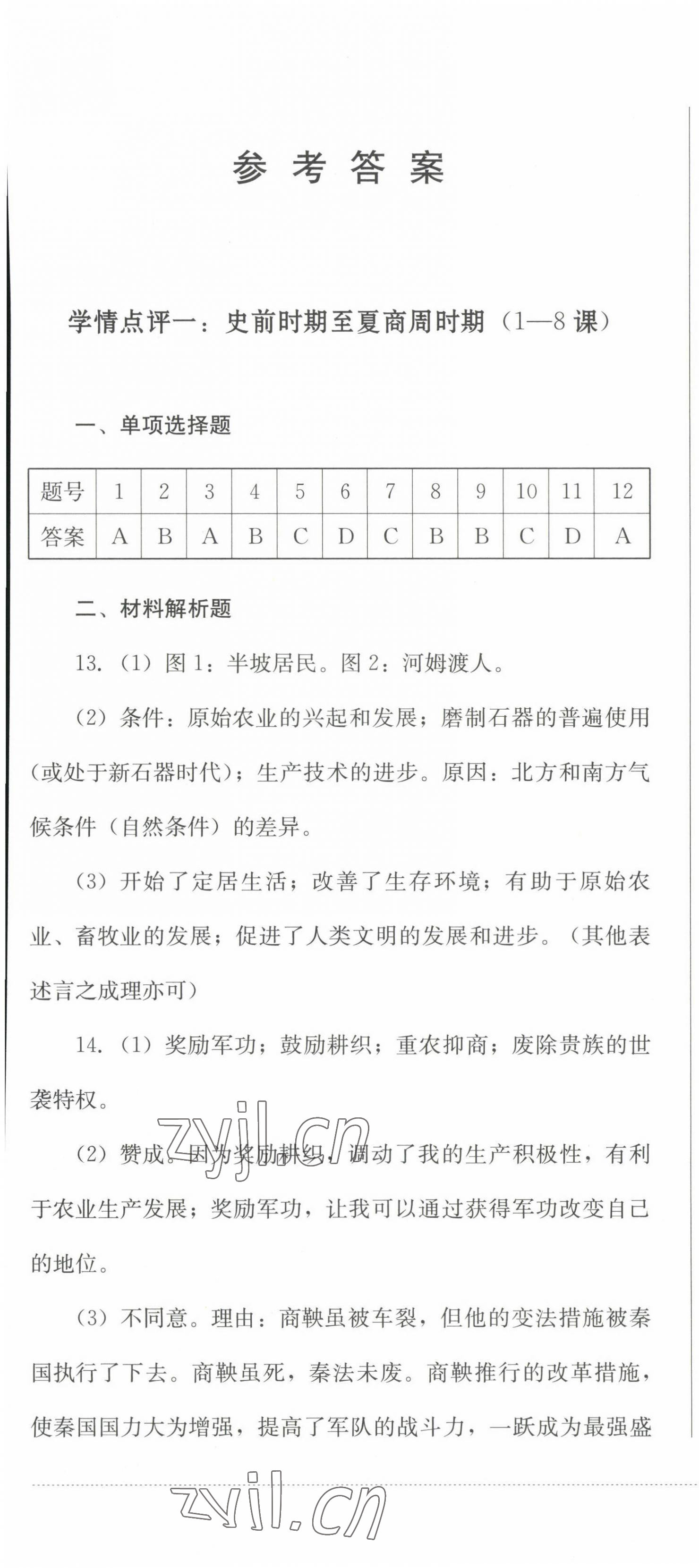 2022年學(xué)情點評四川教育出版社七年級歷史上冊人教版 參考答案第1頁