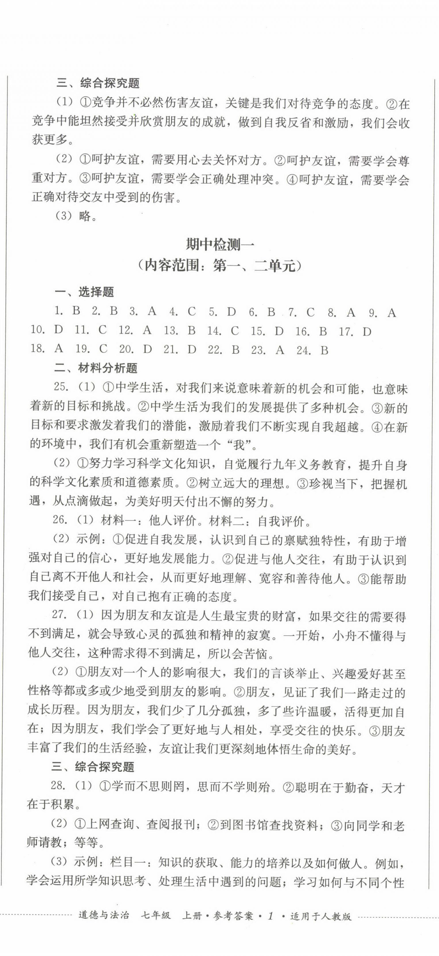 2022年學情點評四川教育出版社七年級道德與法治上冊人教版 參考答案第2頁