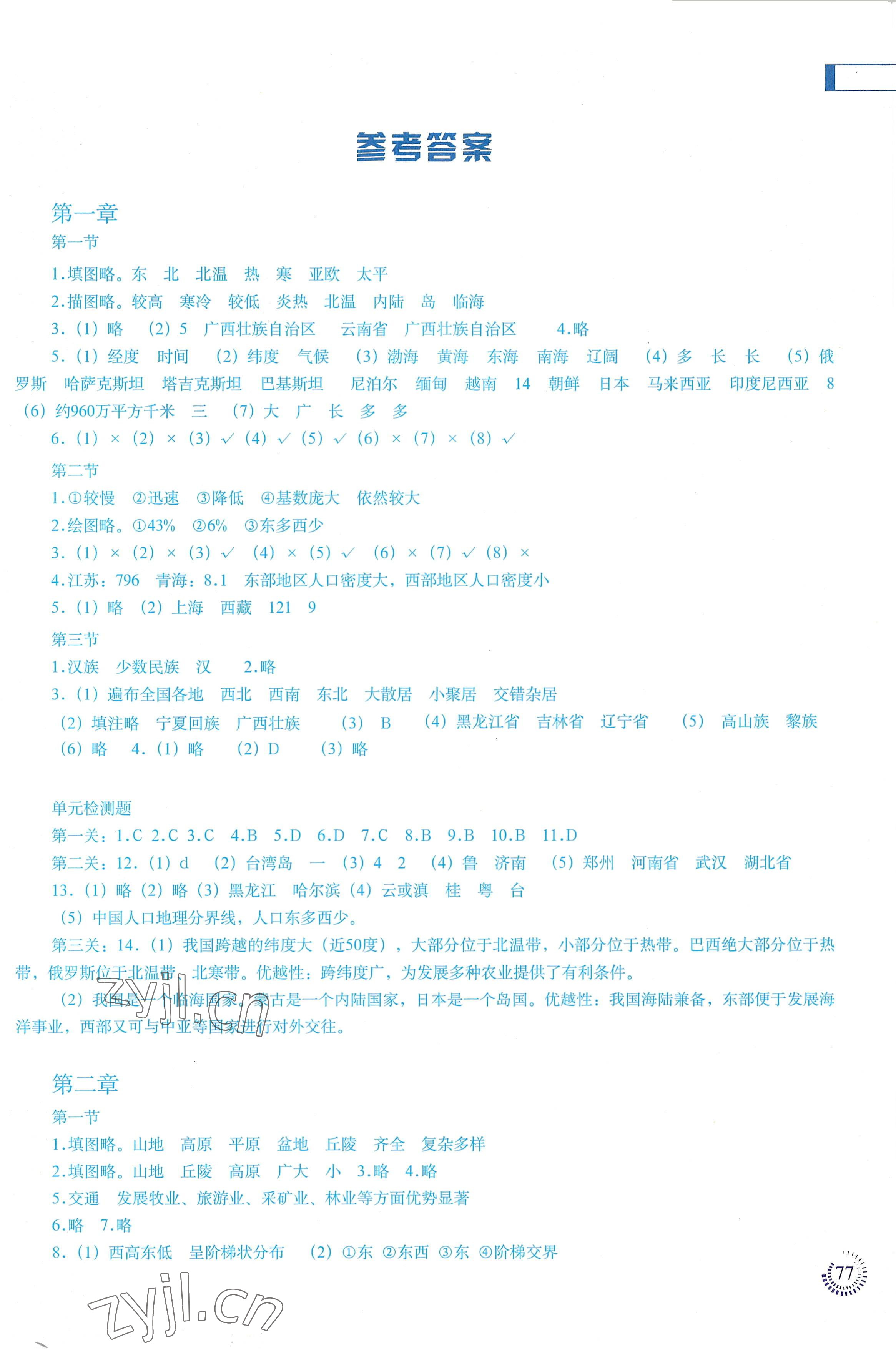 2022年地理填充圖冊(cè)八年級(jí)上冊(cè)人教版四川專版中國地圖出版社 第1頁