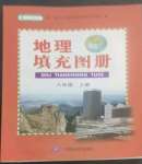 2022年地理填充圖冊(cè)八年級(jí)上冊(cè)人教版四川專版中國(guó)地圖出版社