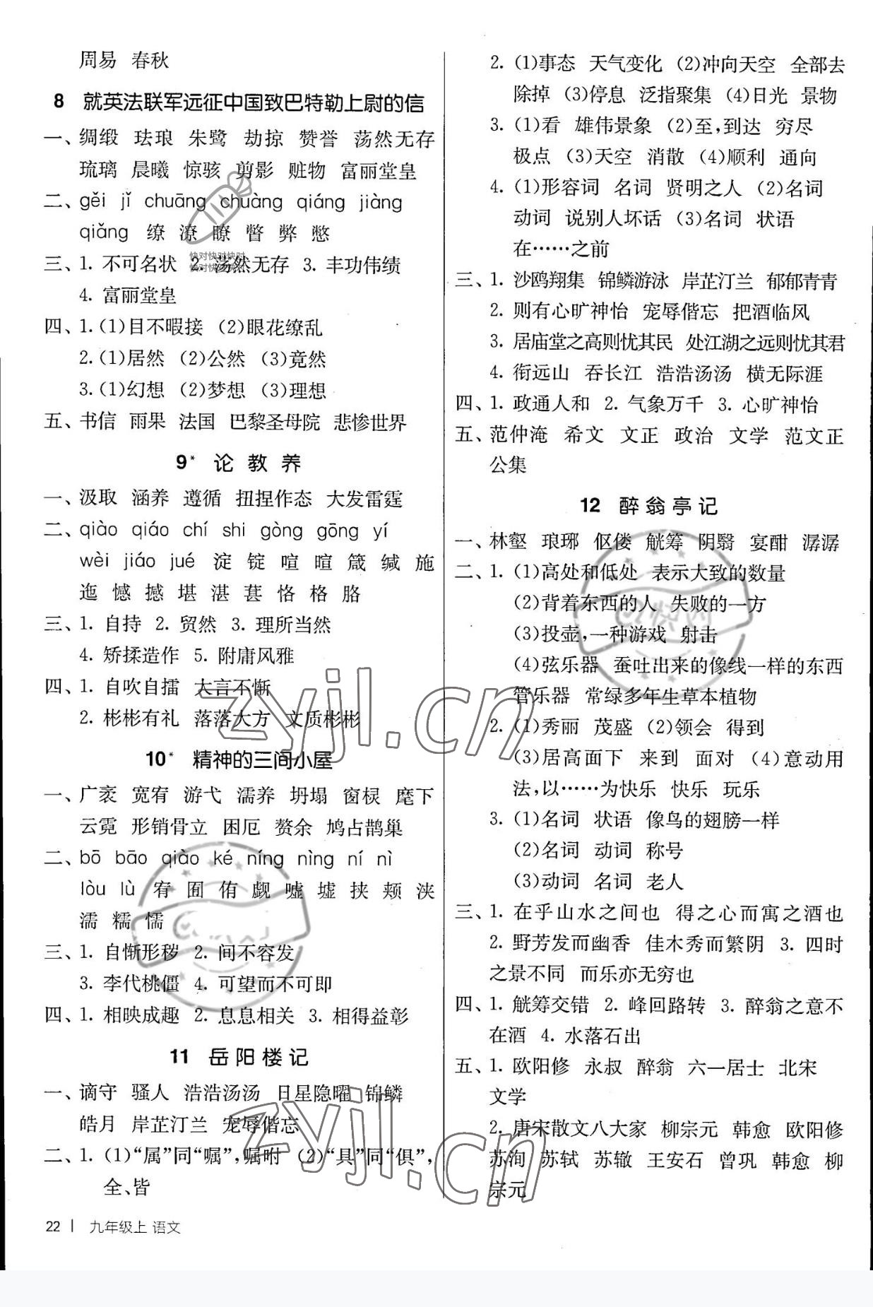 2022年課時訓練江蘇人民出版社九年級語文上冊人教版 參考答案第2頁