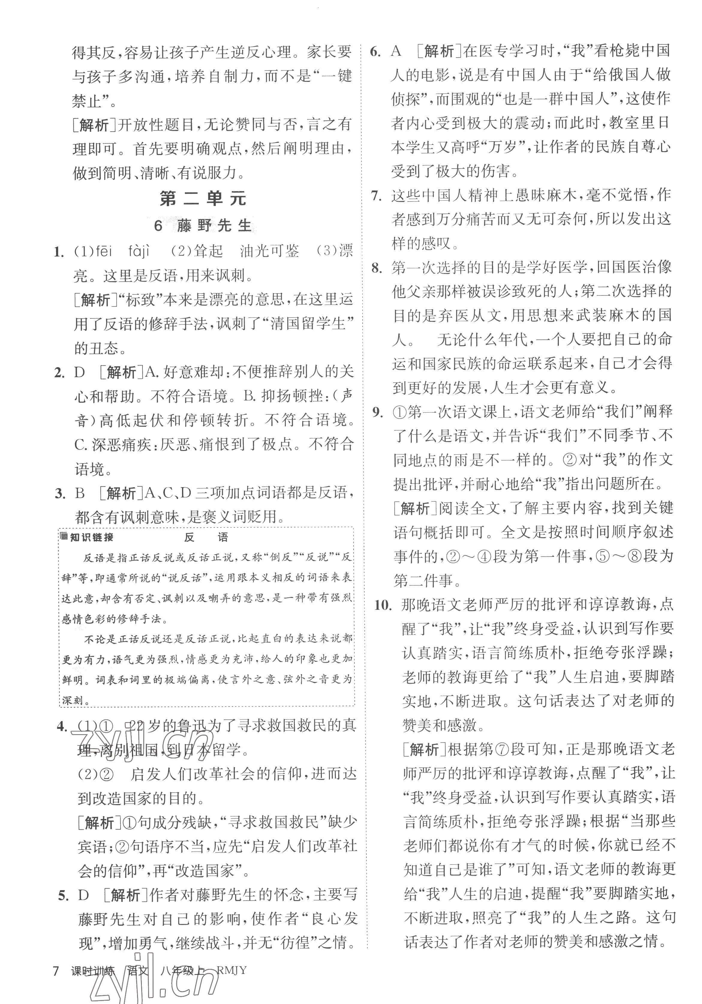 2022年課時訓練江蘇人民出版社八年級語文上冊人教版 第7頁