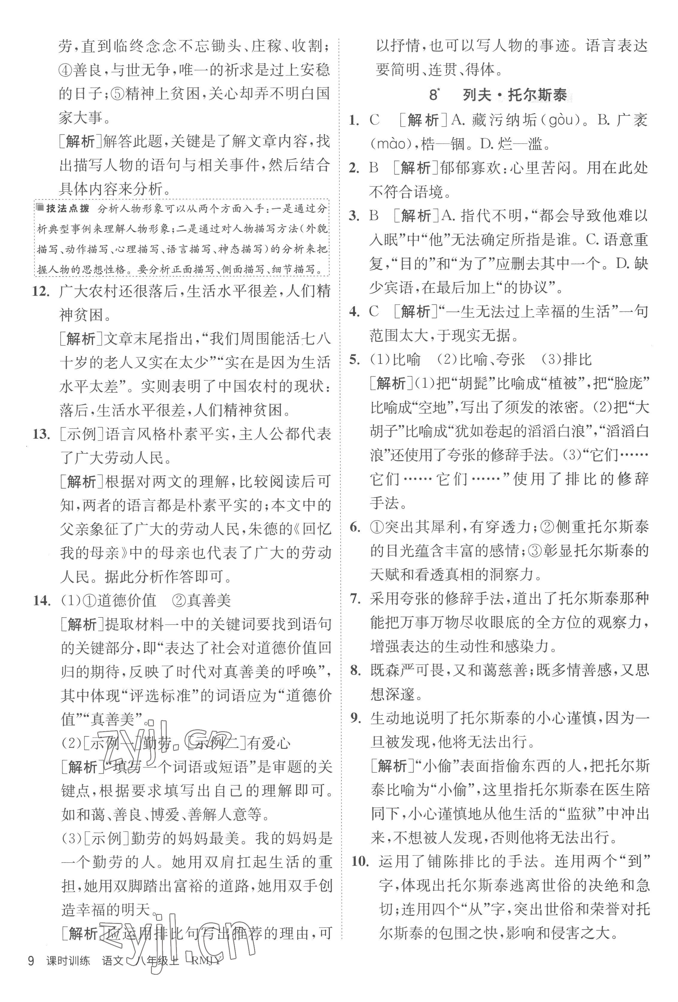 2022年課時訓練江蘇人民出版社八年級語文上冊人教版 第9頁