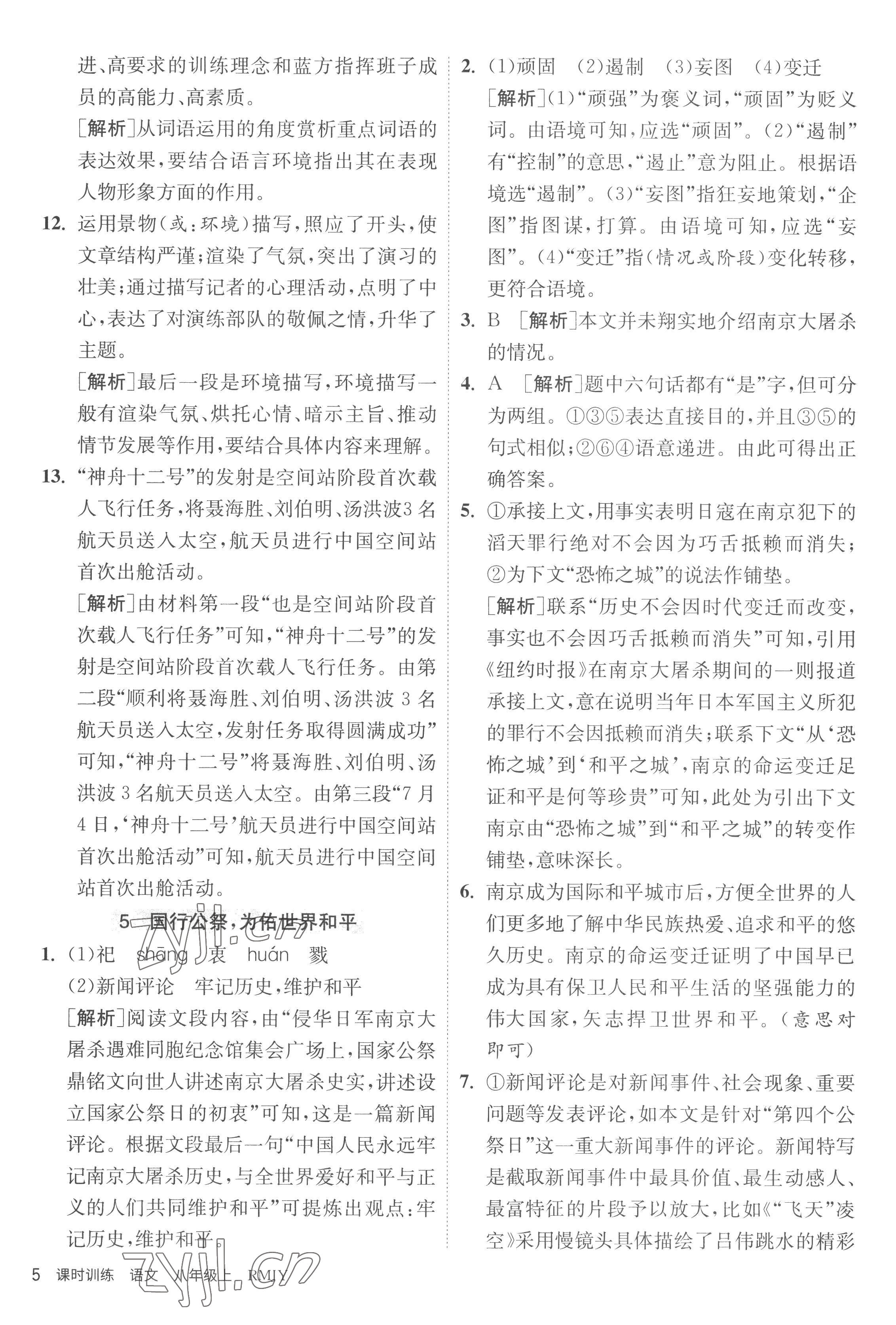 2022年课时训练江苏人民出版社八年级语文上册人教版 第5页