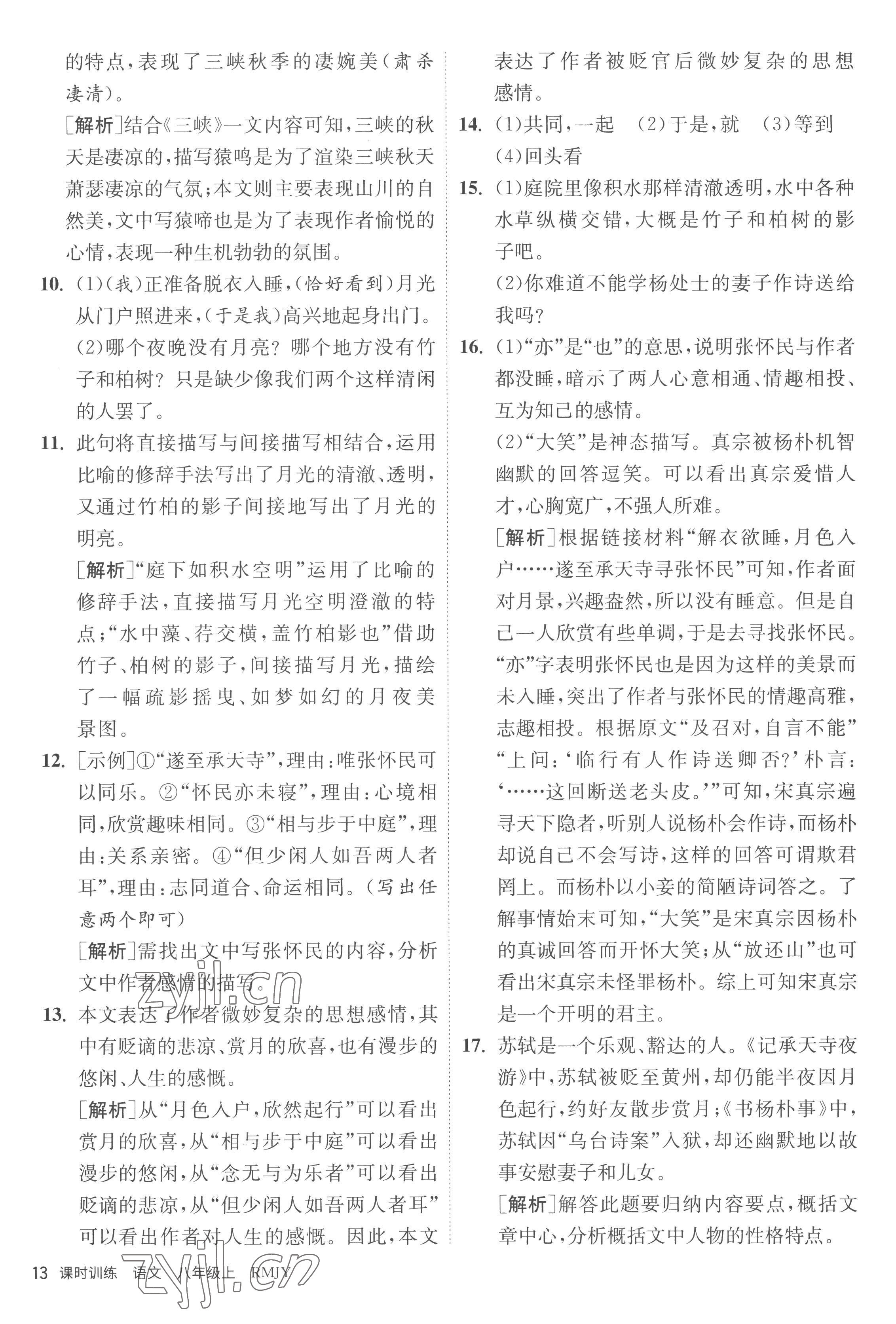 2022年课时训练江苏人民出版社八年级语文上册人教版 第13页