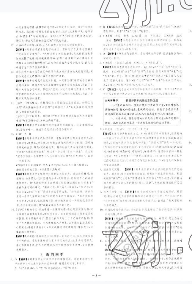 2022年課時(shí)訓(xùn)練江蘇人民出版社七年級(jí)語(yǔ)文上冊(cè)人教版 參考答案第6頁(yè)