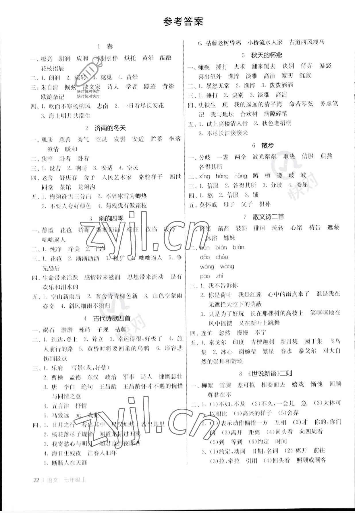 2022年课时训练江苏人民出版社七年级语文上册人教版 参考答案第1页