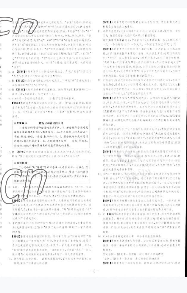 2022年課時訓(xùn)練江蘇人民出版社七年級語文上冊人教版 參考答案第11頁