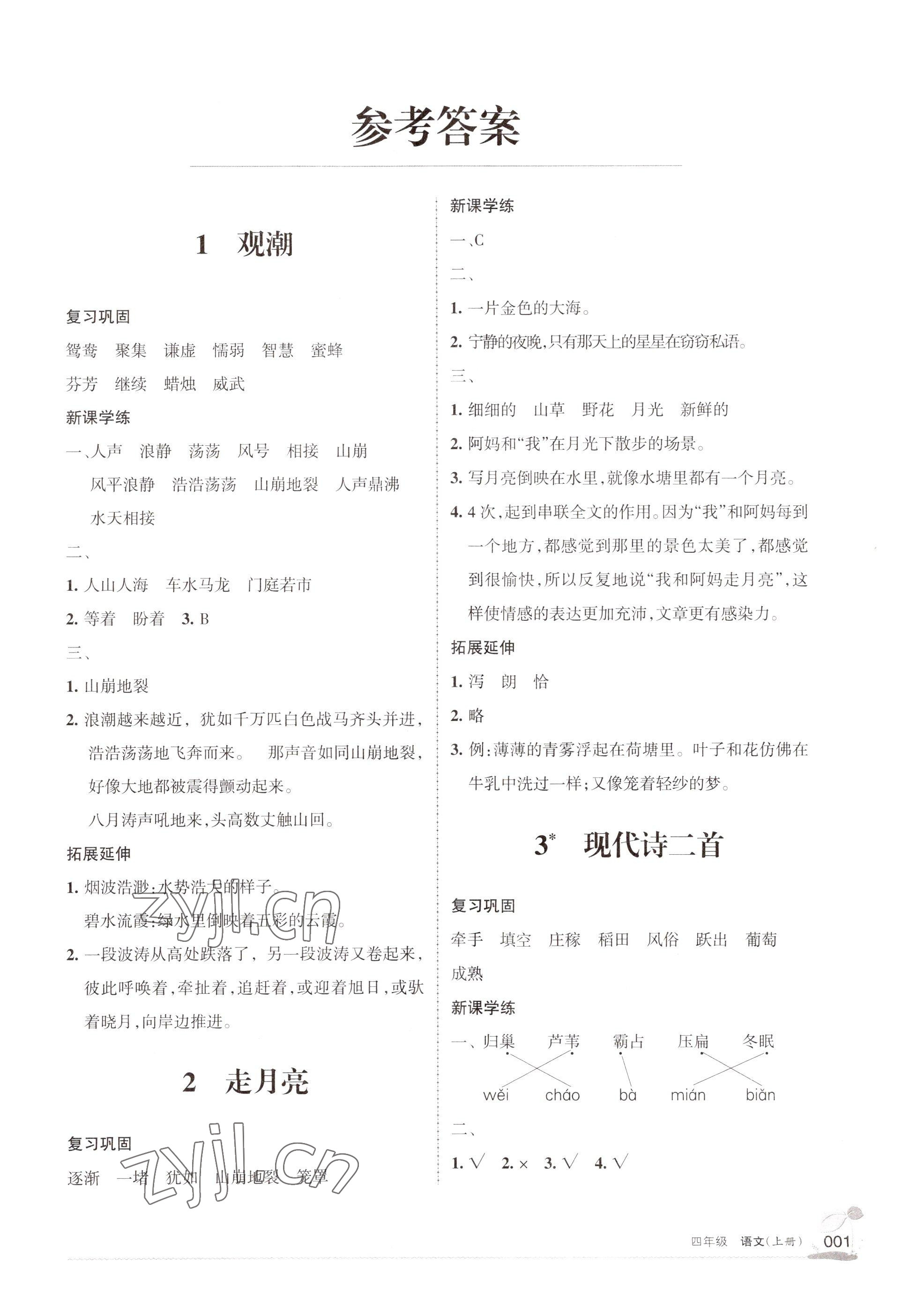 2022年學(xué)習(xí)之友四年級語文上冊人教版 參考答案第1頁