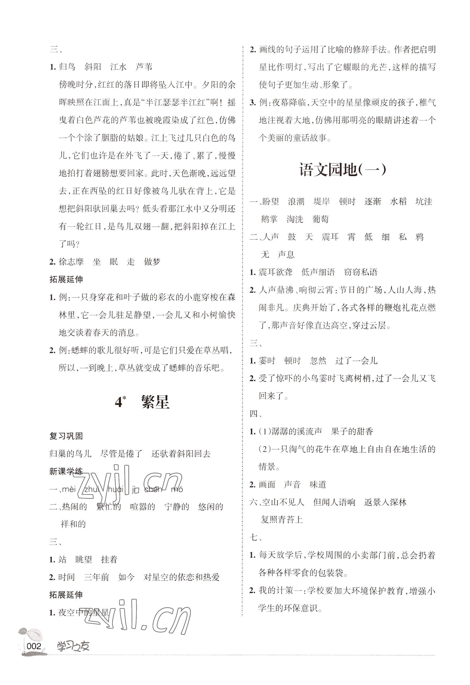 2022年學(xué)習(xí)之友四年級語文上冊人教版 參考答案第2頁