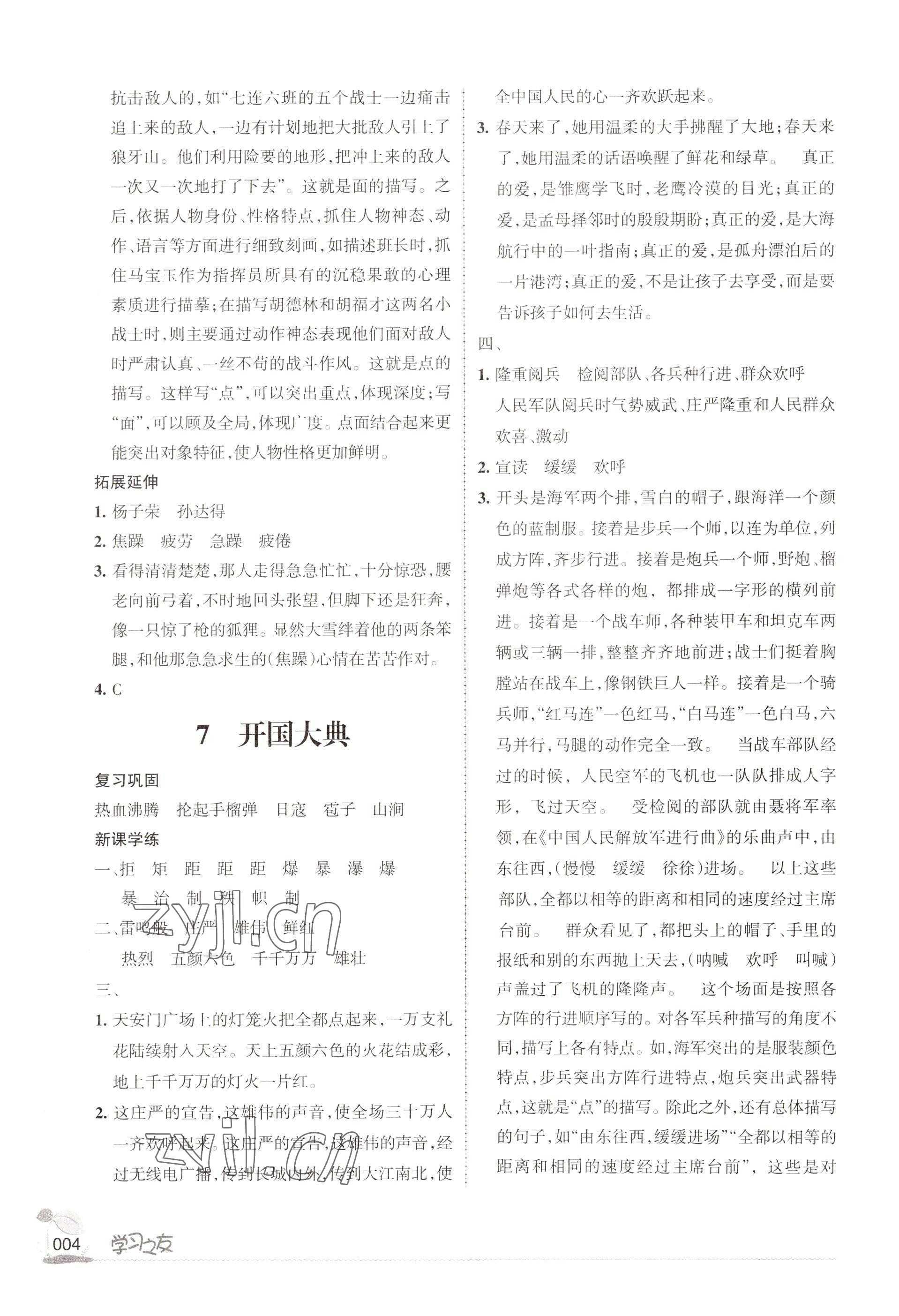 2022年學(xué)習(xí)之友六年級(jí)語文上冊人教版 參考答案第4頁