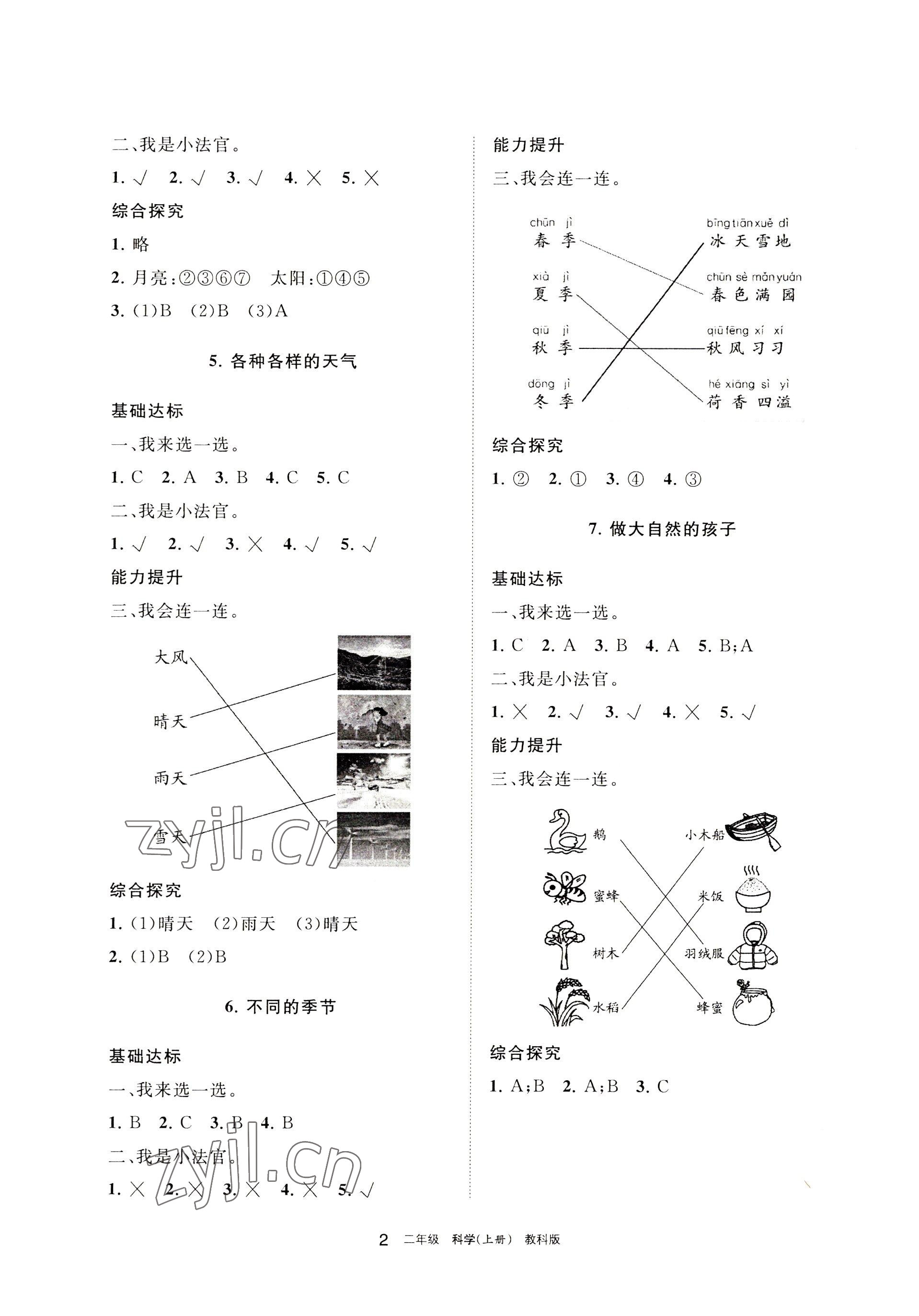 2022年學(xué)習(xí)之友二年級(jí)科學(xué)上冊(cè)教科版 參考答案第2頁(yè)