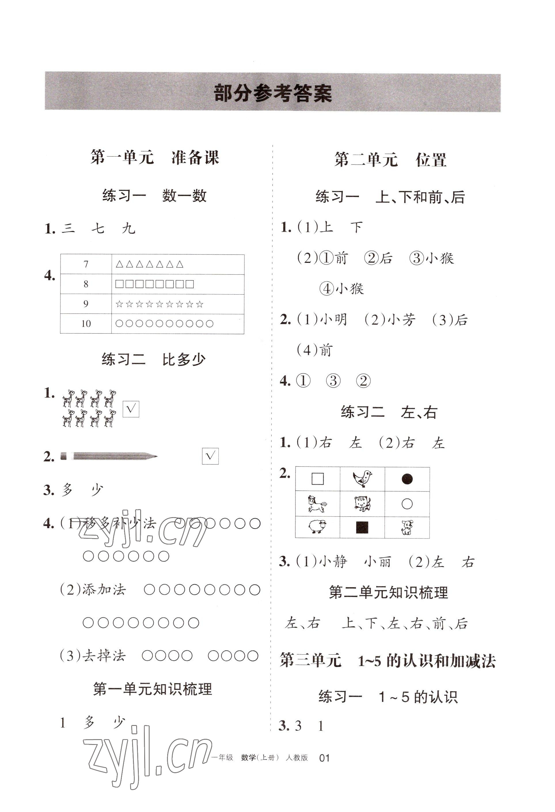 2022年學習之友一年級數學上冊人教版 參考答案第1頁