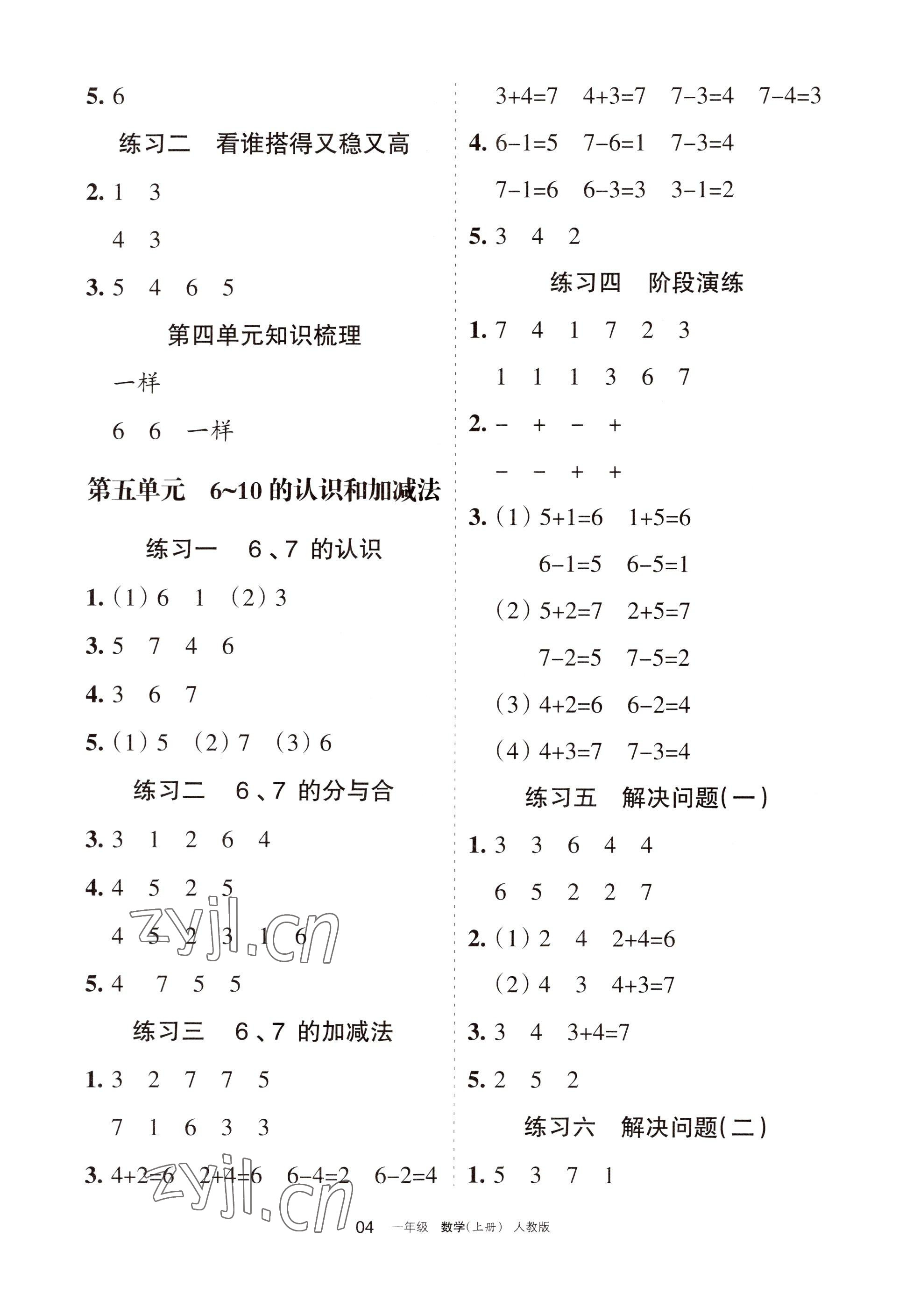 2022年學(xué)習(xí)之友一年級數(shù)學(xué)上冊人教版 參考答案第4頁