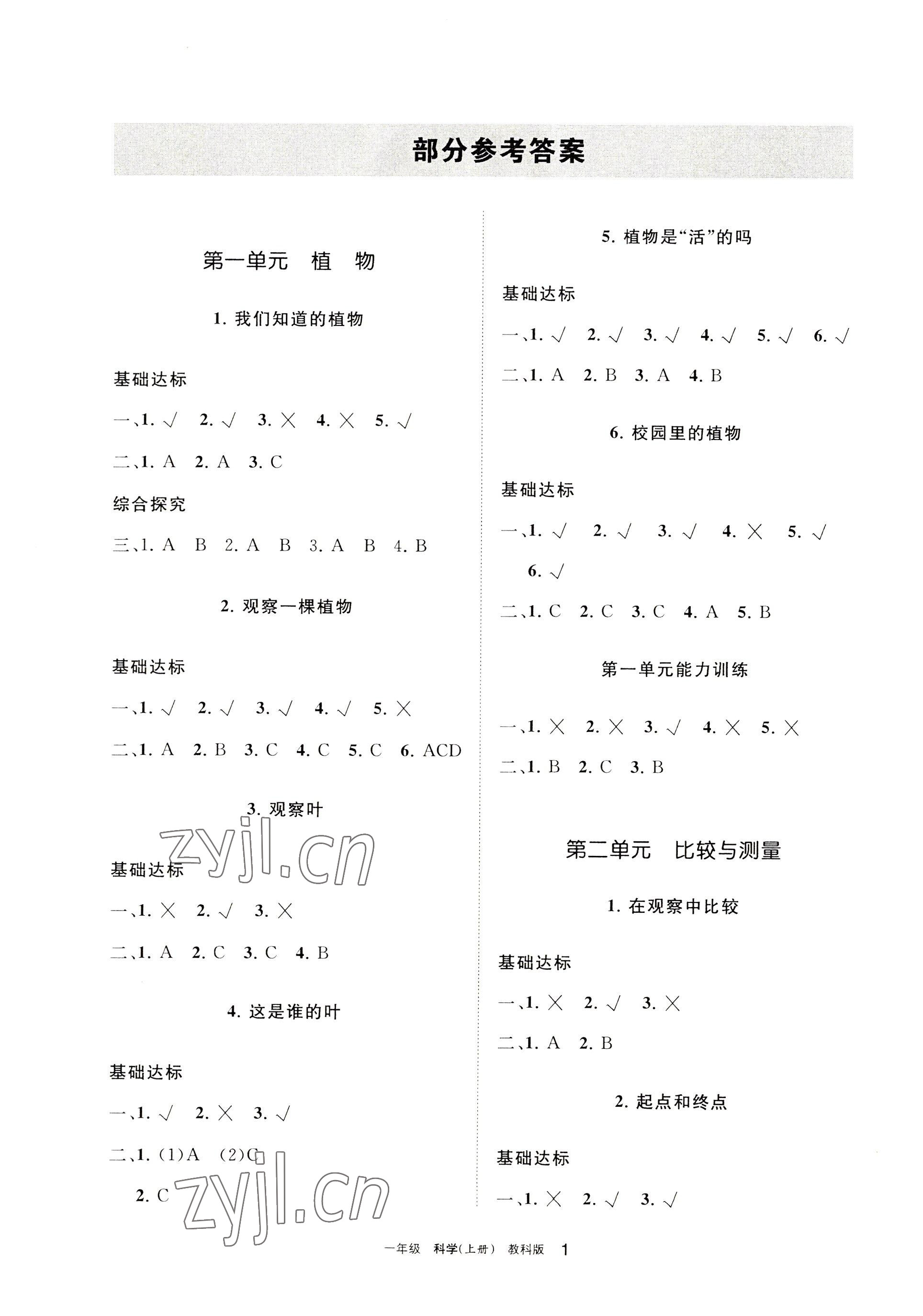 2022年學(xué)習(xí)之友一年級科學(xué)上冊教科版 參考答案第1頁