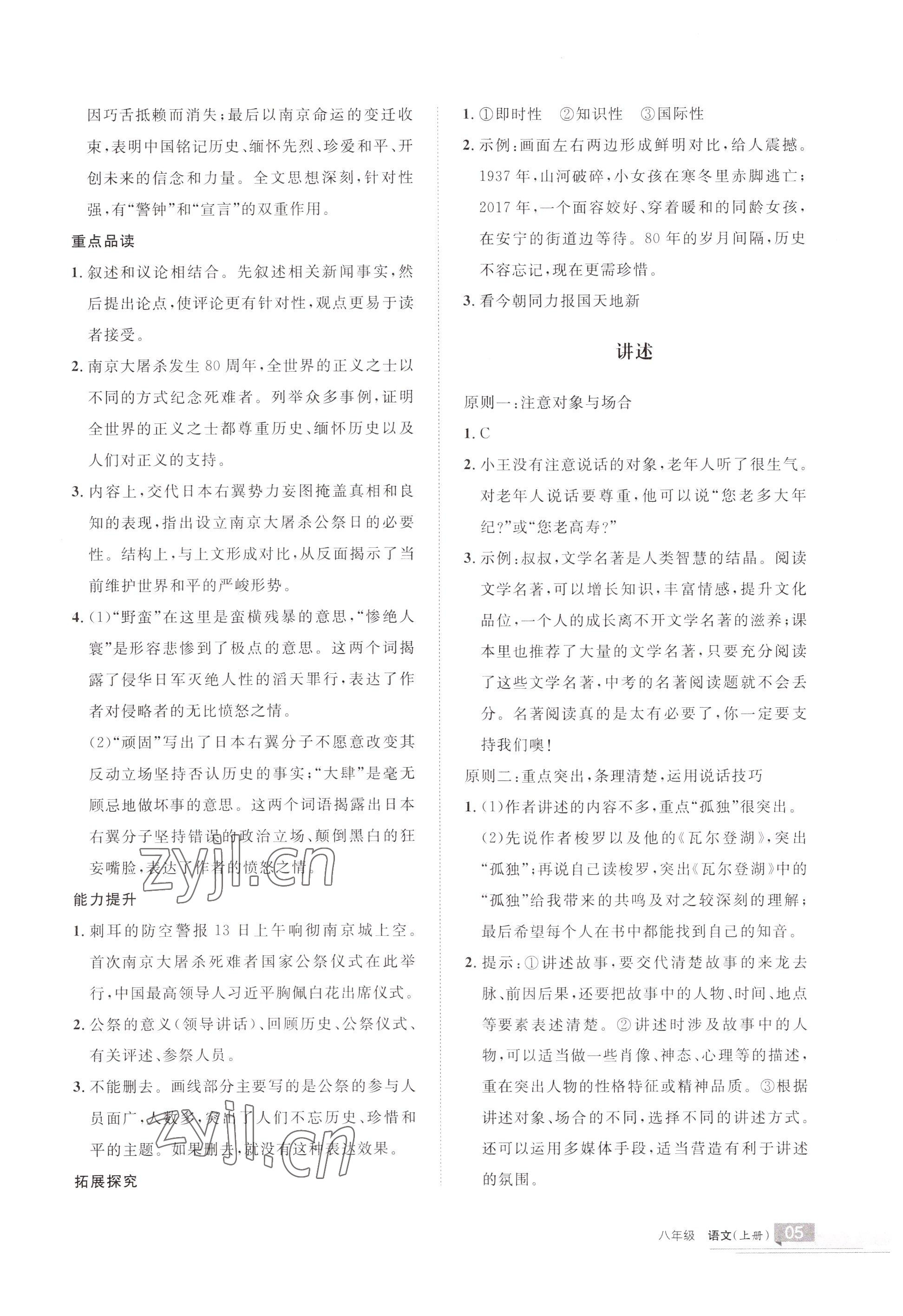 2022年學(xué)習(xí)之友八年級語文上冊人教版 參考答案第5頁