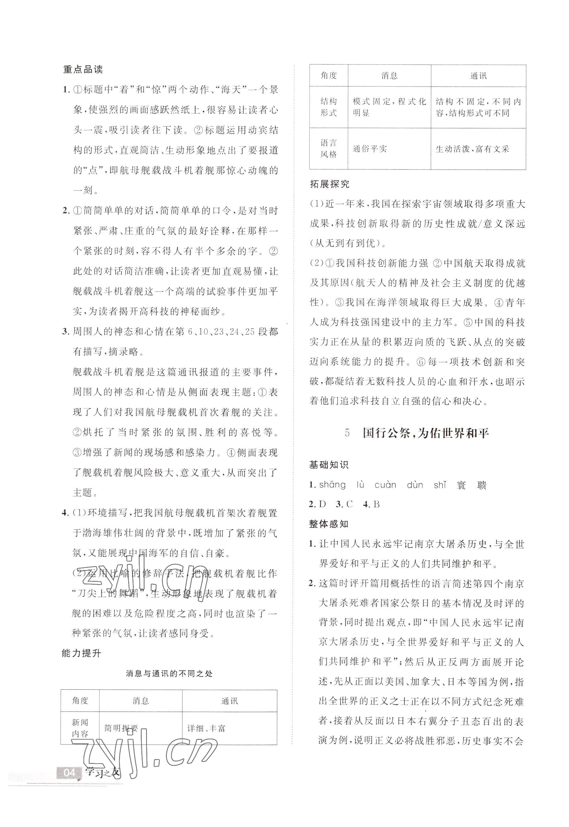 2022年學(xué)習(xí)之友八年級語文上冊人教版 參考答案第4頁