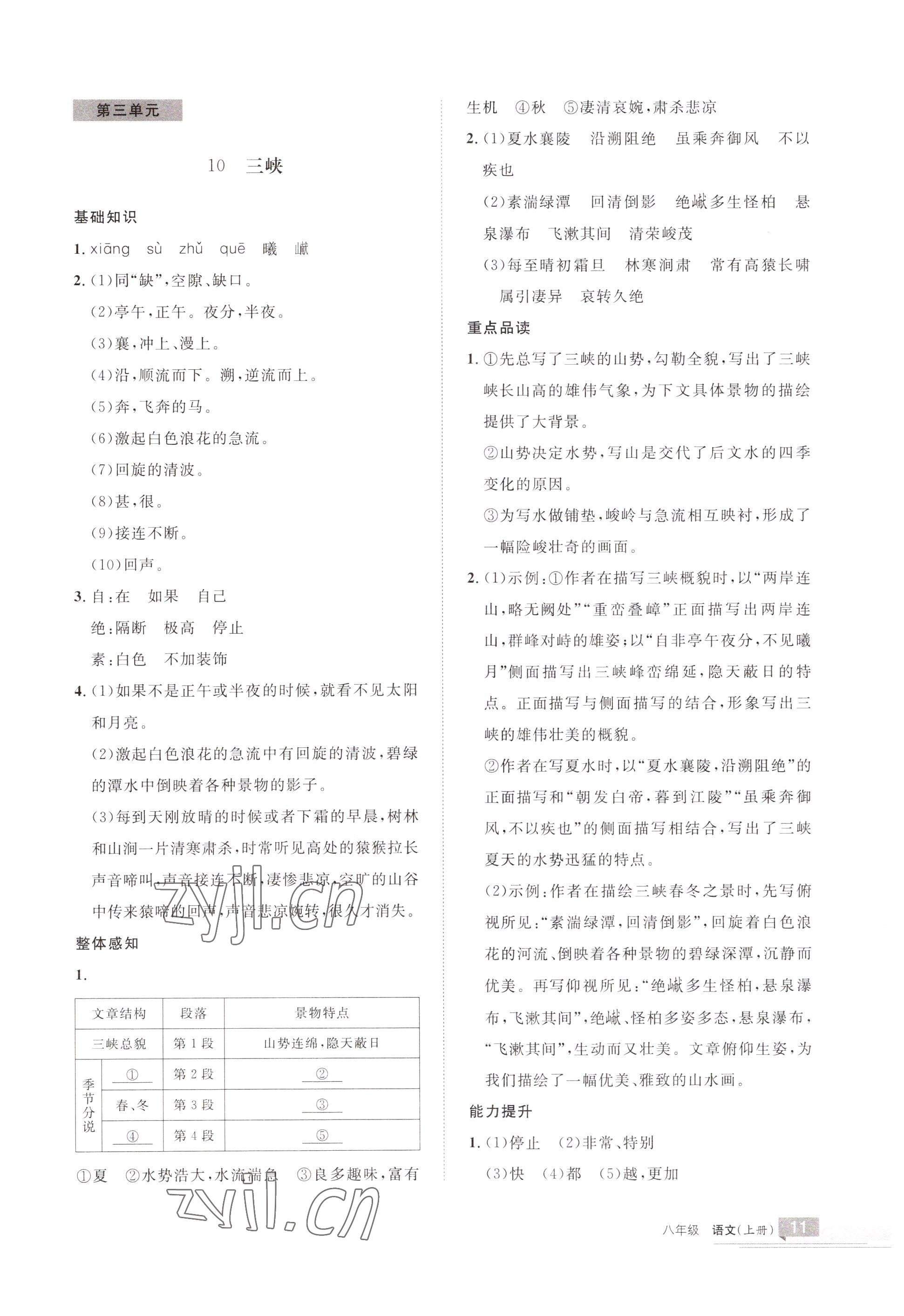 2022年學(xué)習(xí)之友八年級語文上冊人教版 參考答案第11頁