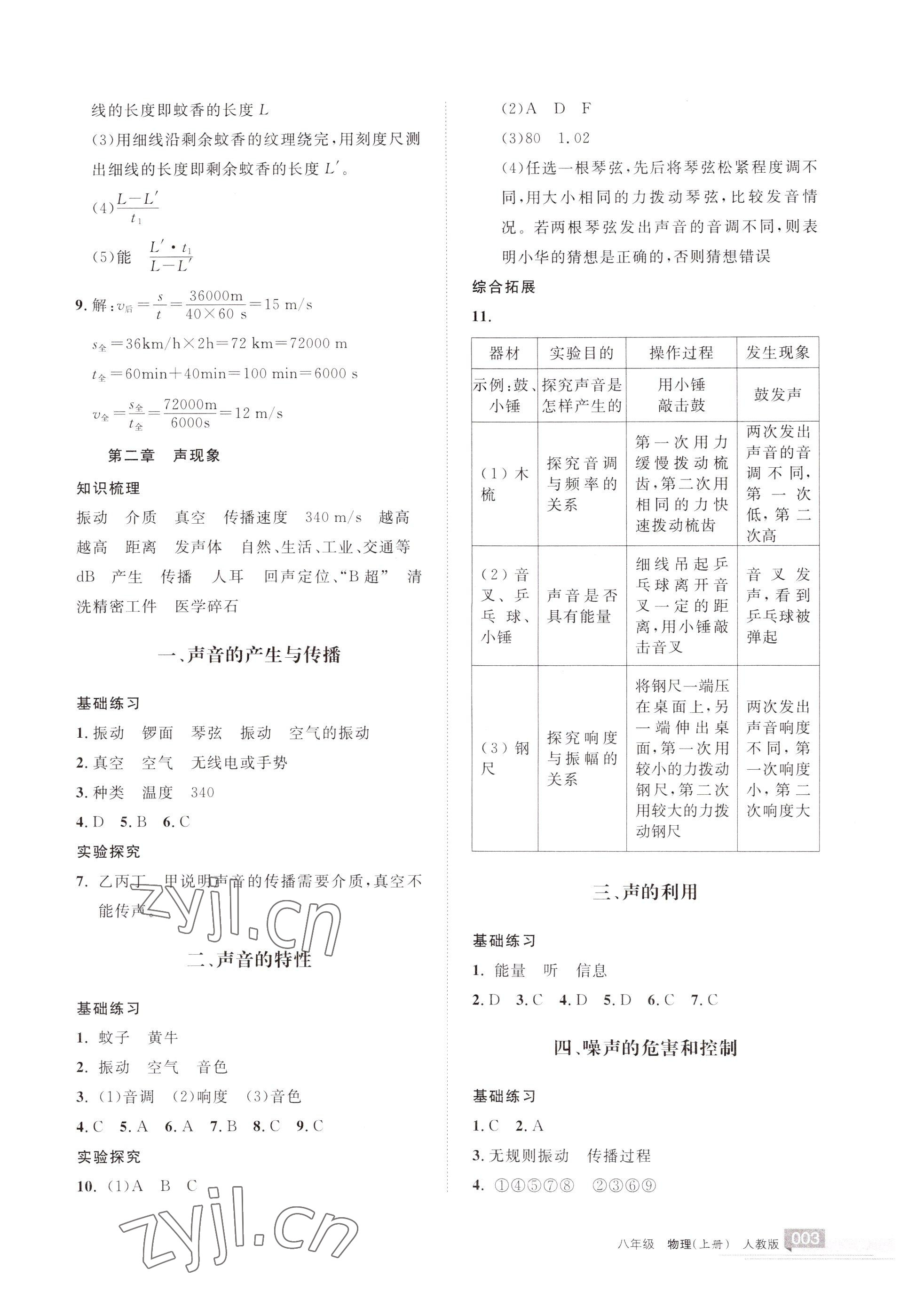 2022年學(xué)習(xí)之友八年級物理上冊人教版 參考答案第3頁