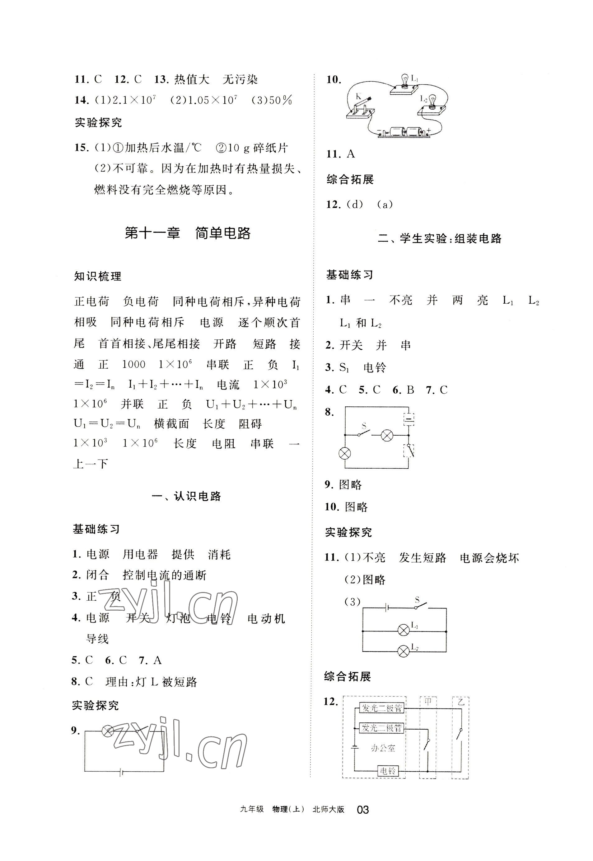 2022年學(xué)習(xí)之友九年級物理上冊北師大版 參考答案第3頁