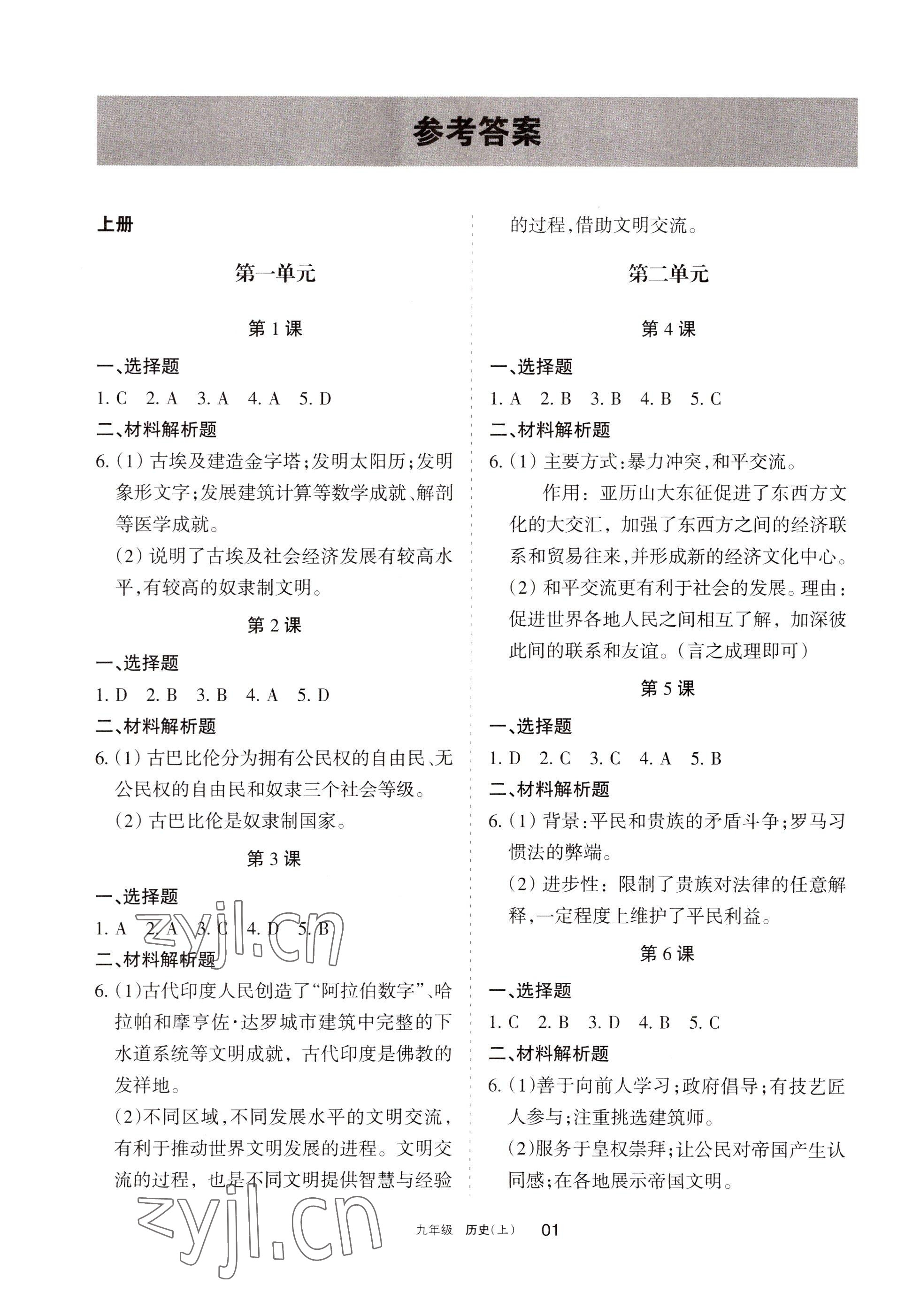 2022年學(xué)習(xí)之友九年級(jí)歷史上冊(cè)人教版 參考答案第1頁(yè)