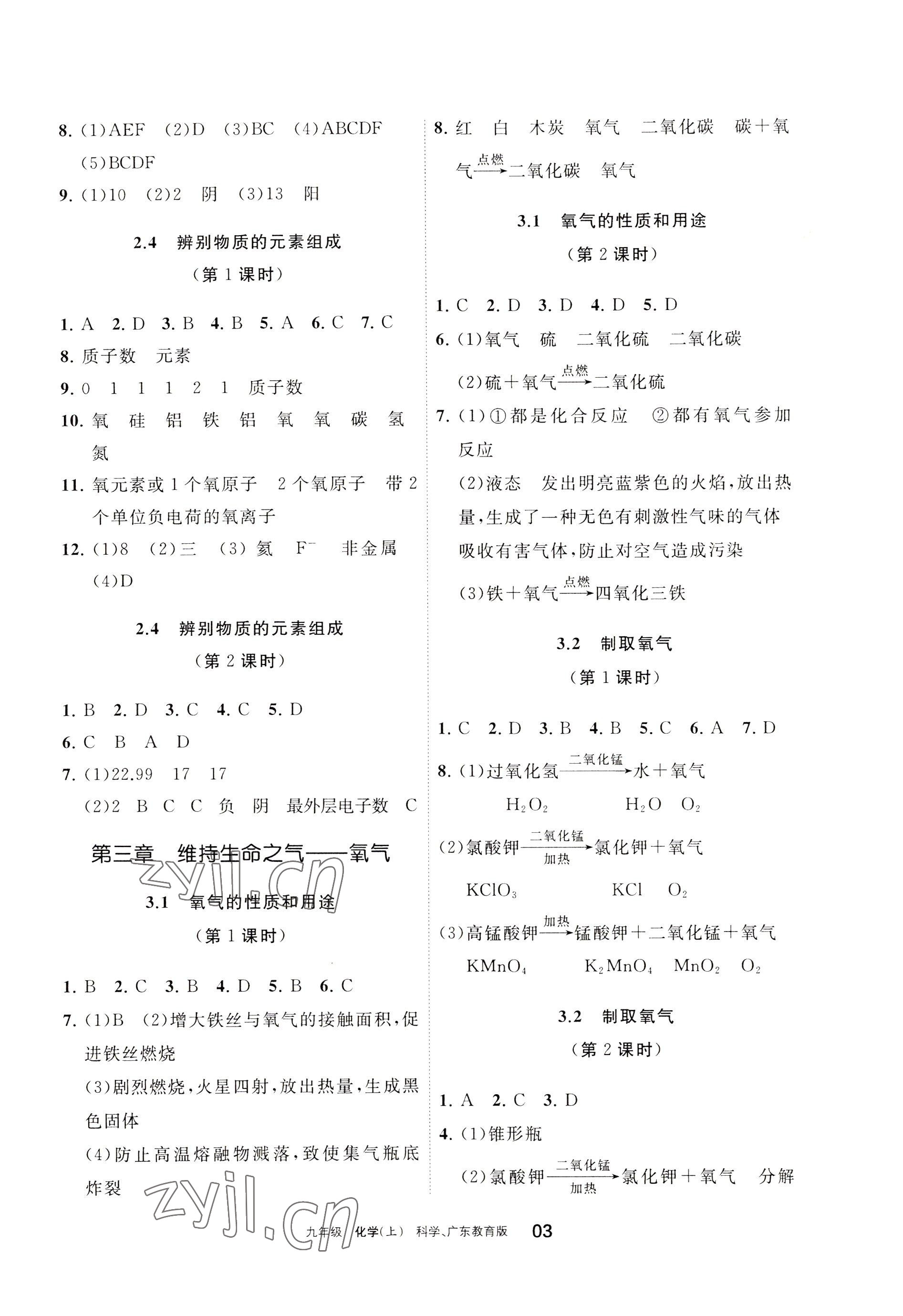 2022年學(xué)習(xí)之友九年級(jí)化學(xué)上冊(cè)科粵版 參考答案第3頁(yè)