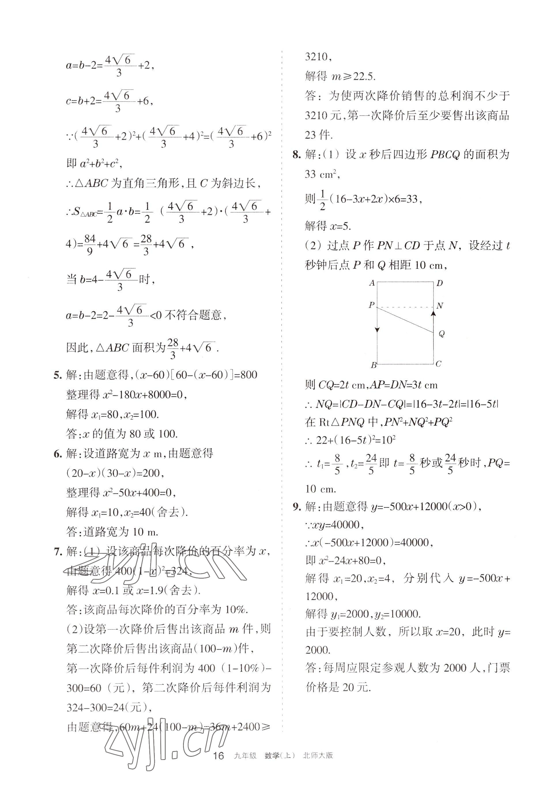 2022年學(xué)習(xí)之友九年級數(shù)學(xué)上冊北師大版 參考答案第16頁