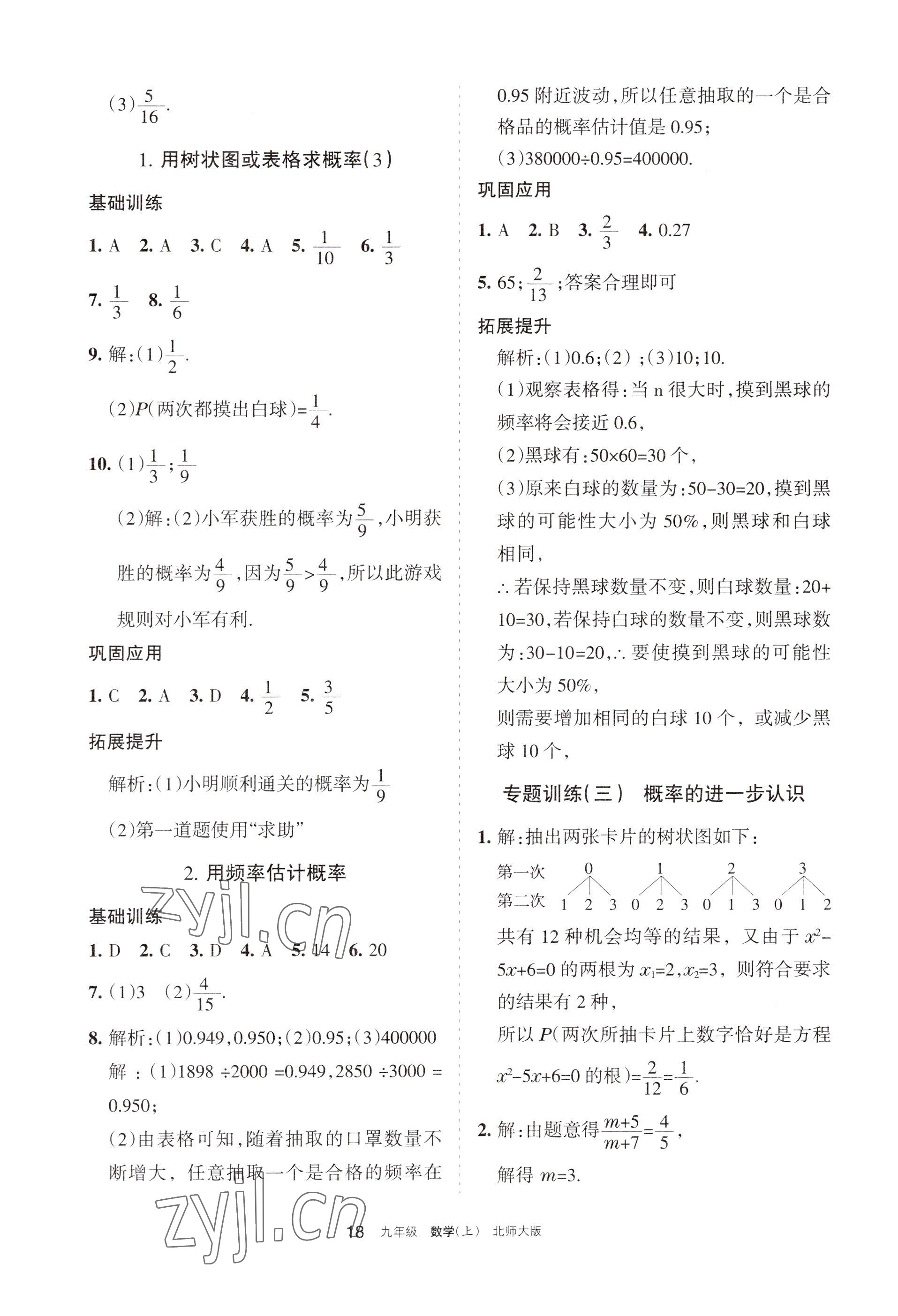 2022年學(xué)習(xí)之友九年級數(shù)學(xué)上冊北師大版 參考答案第18頁