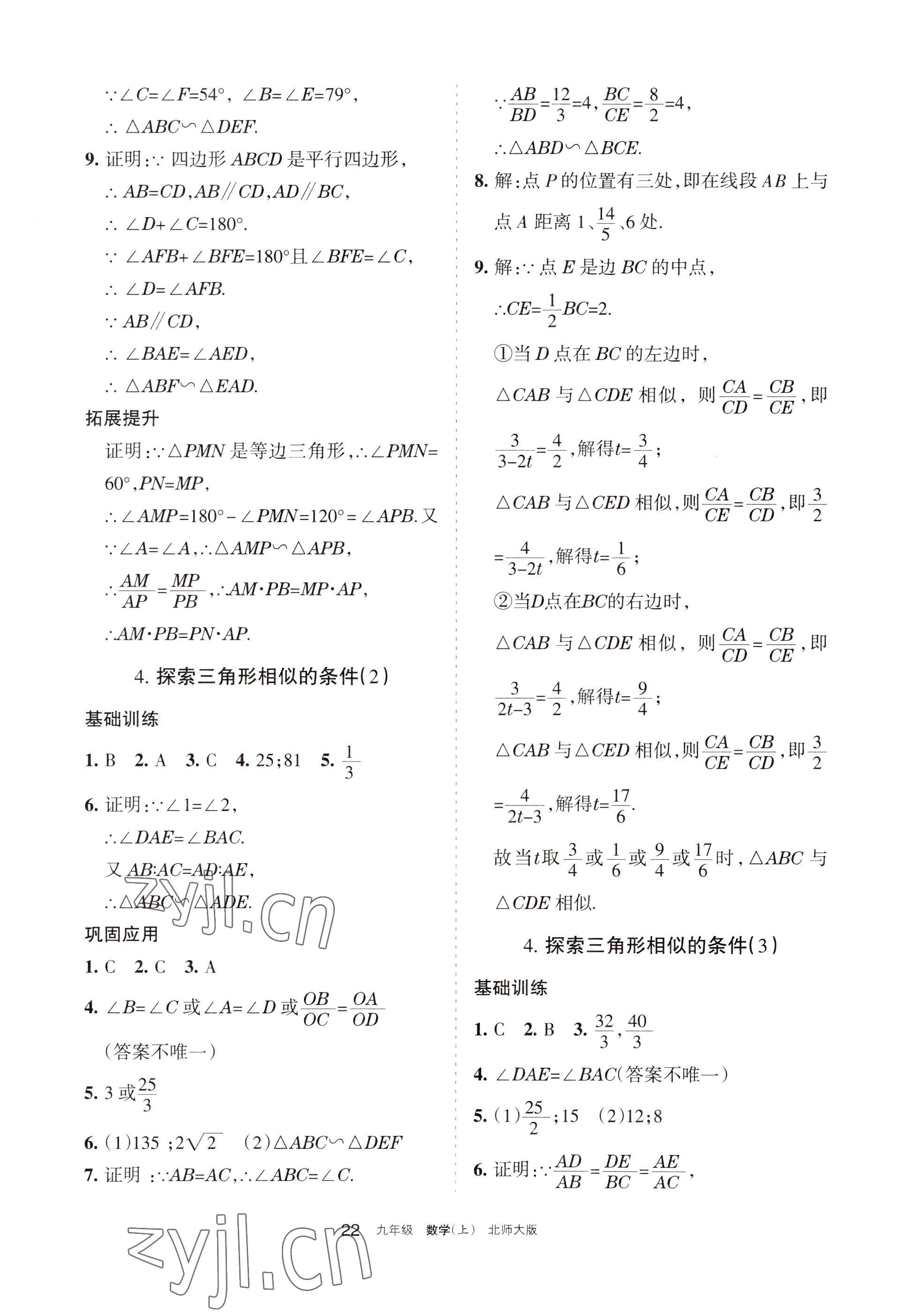 2022年學習之友九年級數(shù)學上冊北師大版 參考答案第22頁