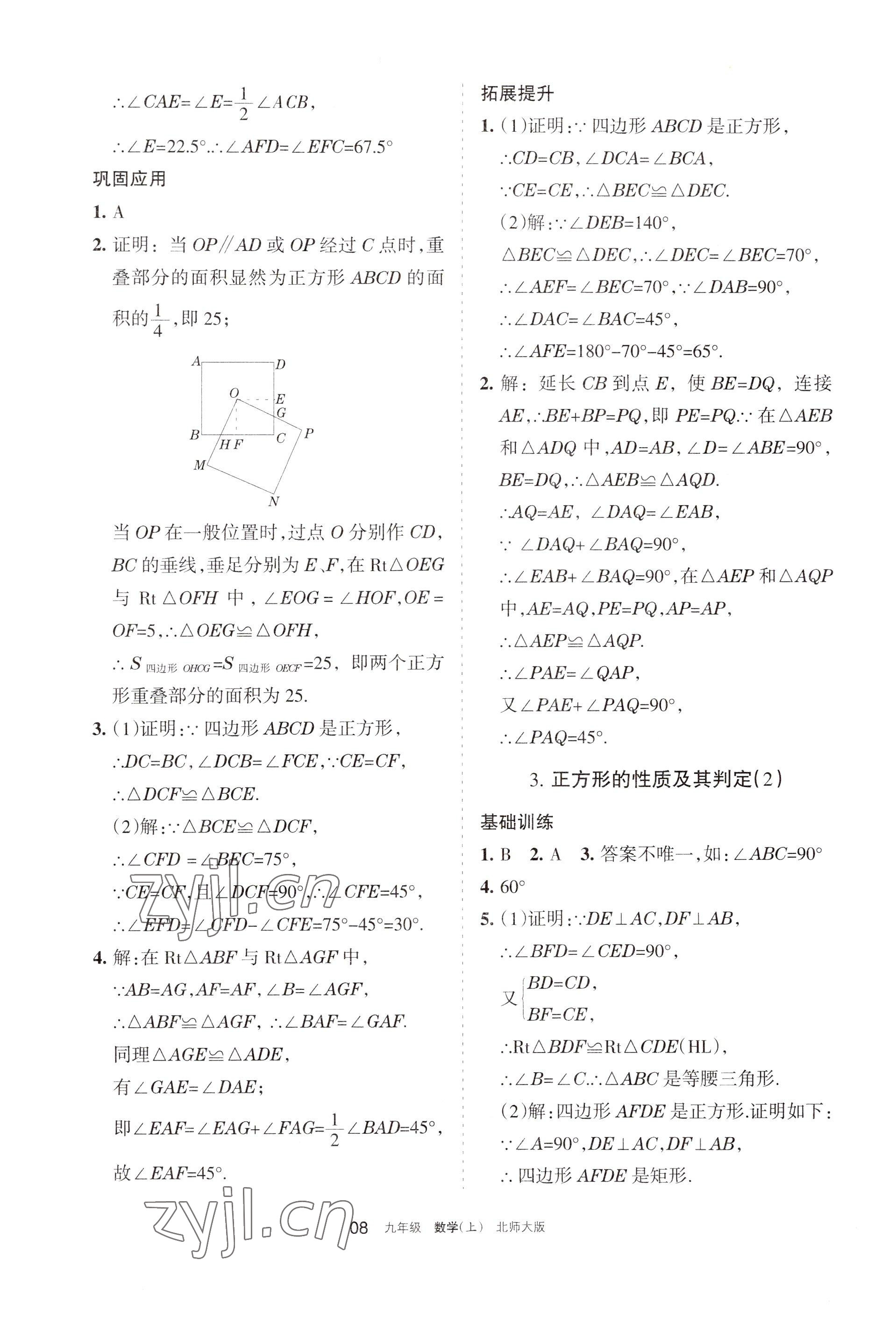 2022年學(xué)習(xí)之友九年級數(shù)學(xué)上冊北師大版 參考答案第8頁