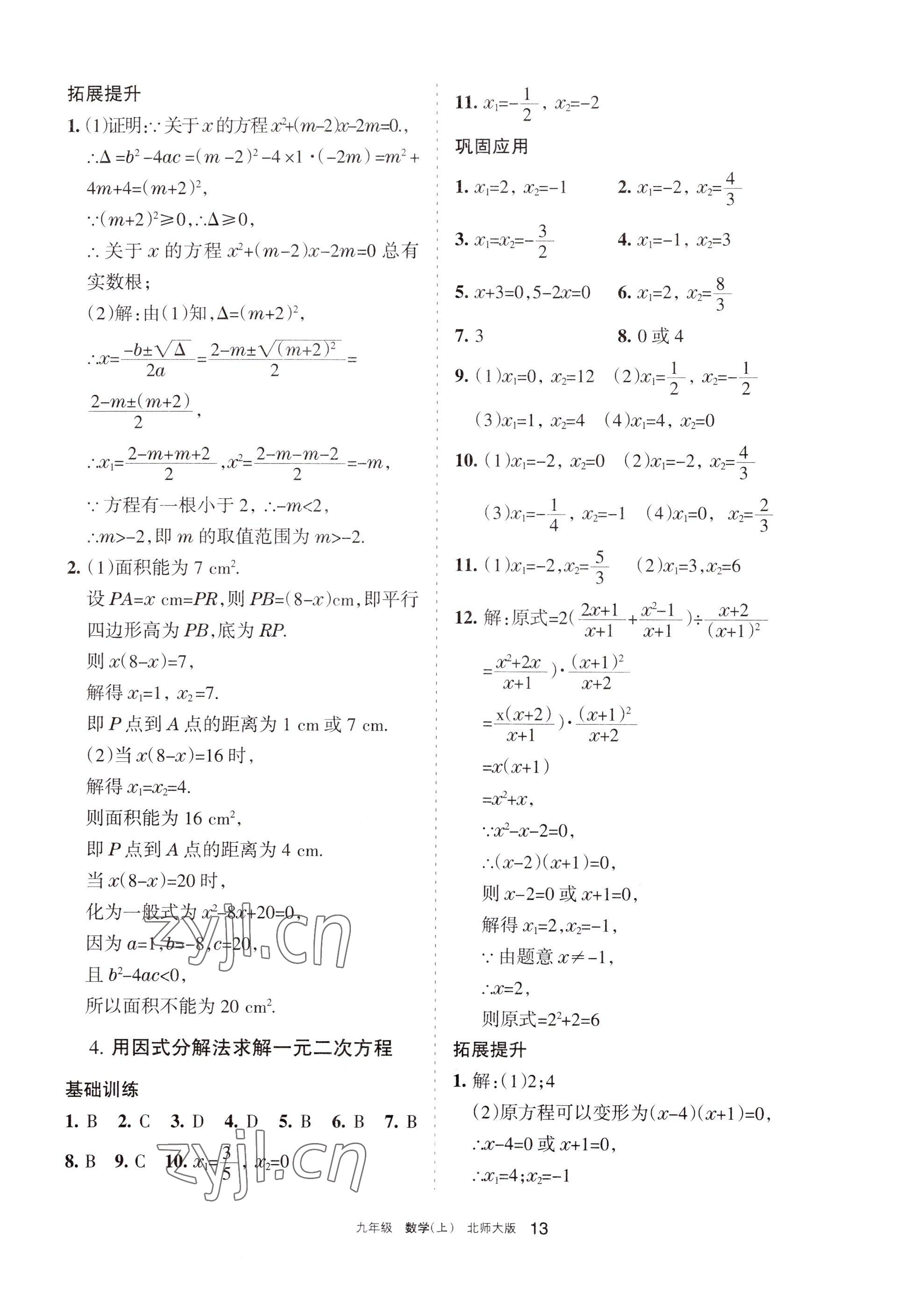 2022年學(xué)習(xí)之友九年級數(shù)學(xué)上冊北師大版 參考答案第13頁