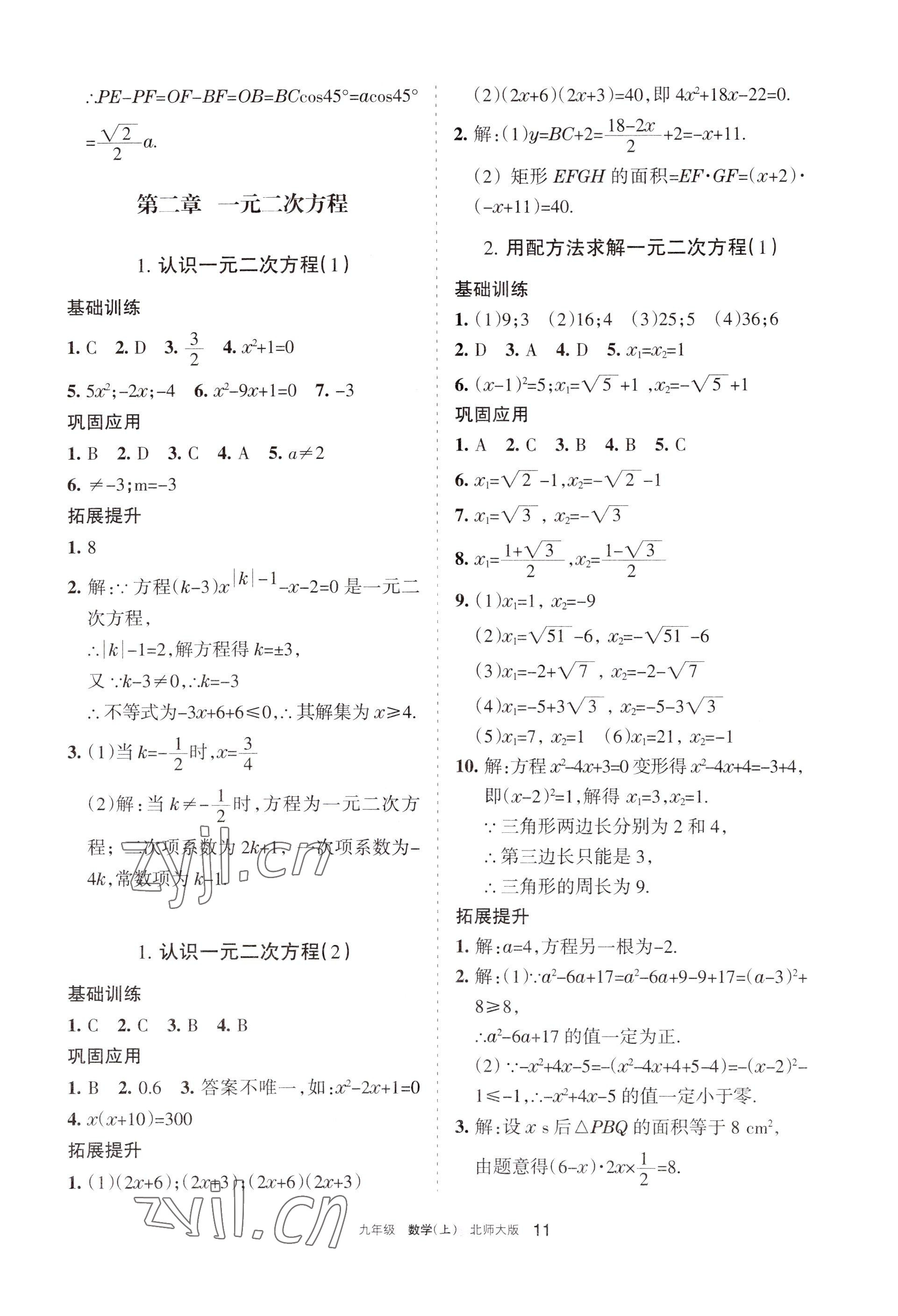 2022年學(xué)習(xí)之友九年級數(shù)學(xué)上冊北師大版 參考答案第11頁