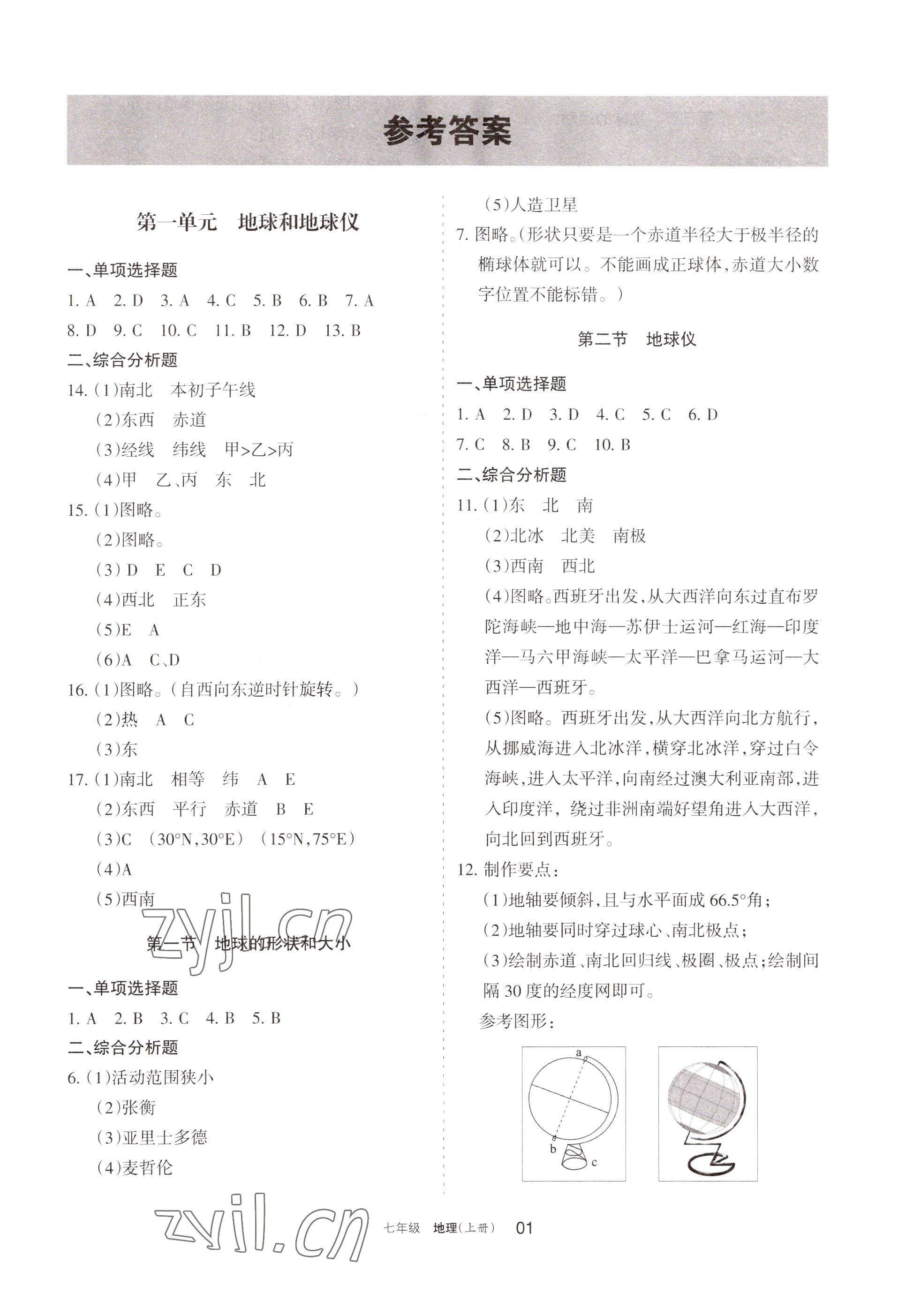 2022年學習之友七年級地理上冊人教版 參考答案第1頁