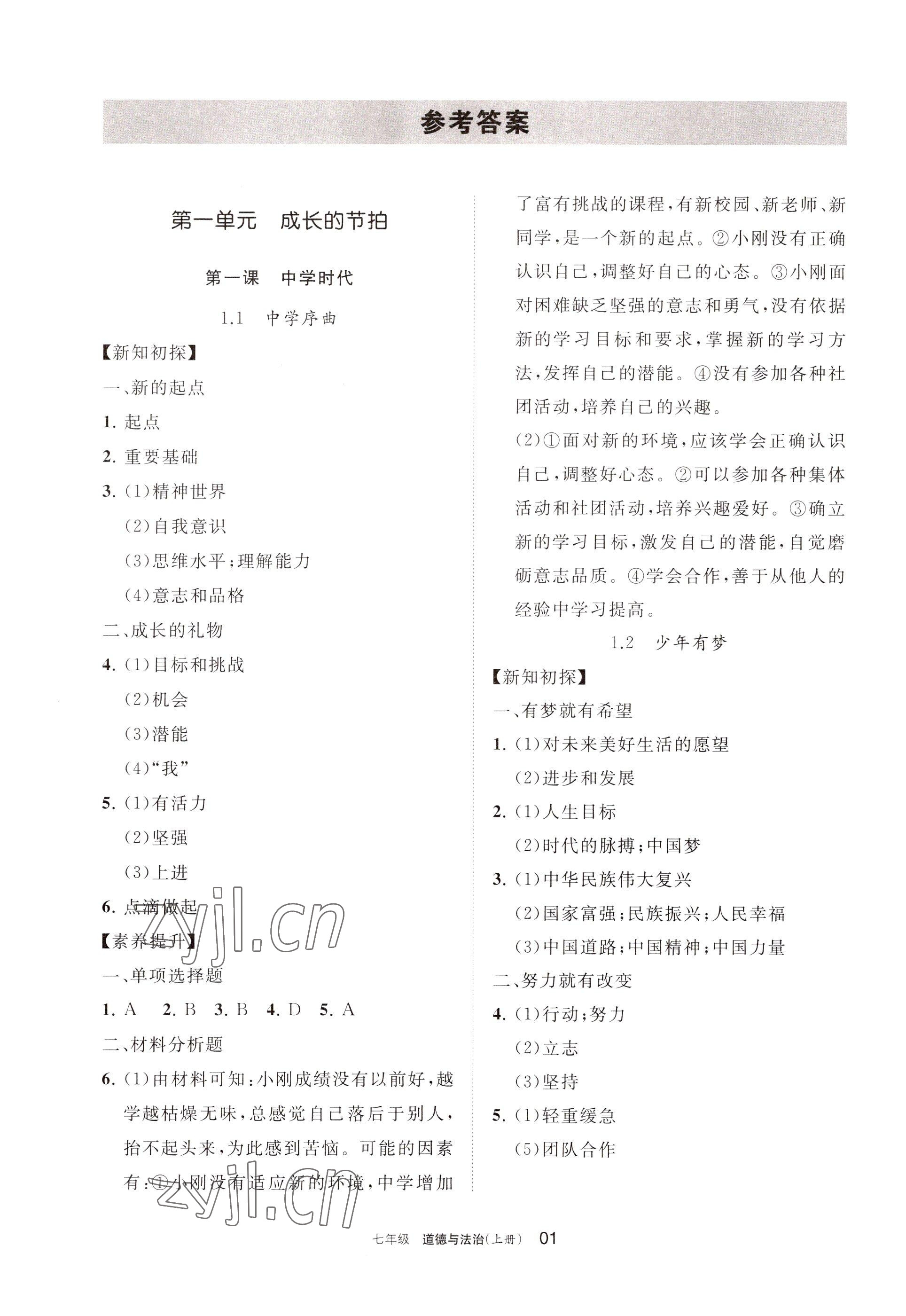 2022年學(xué)習(xí)之友七年級道德與法治上冊人教版 參考答案第1頁