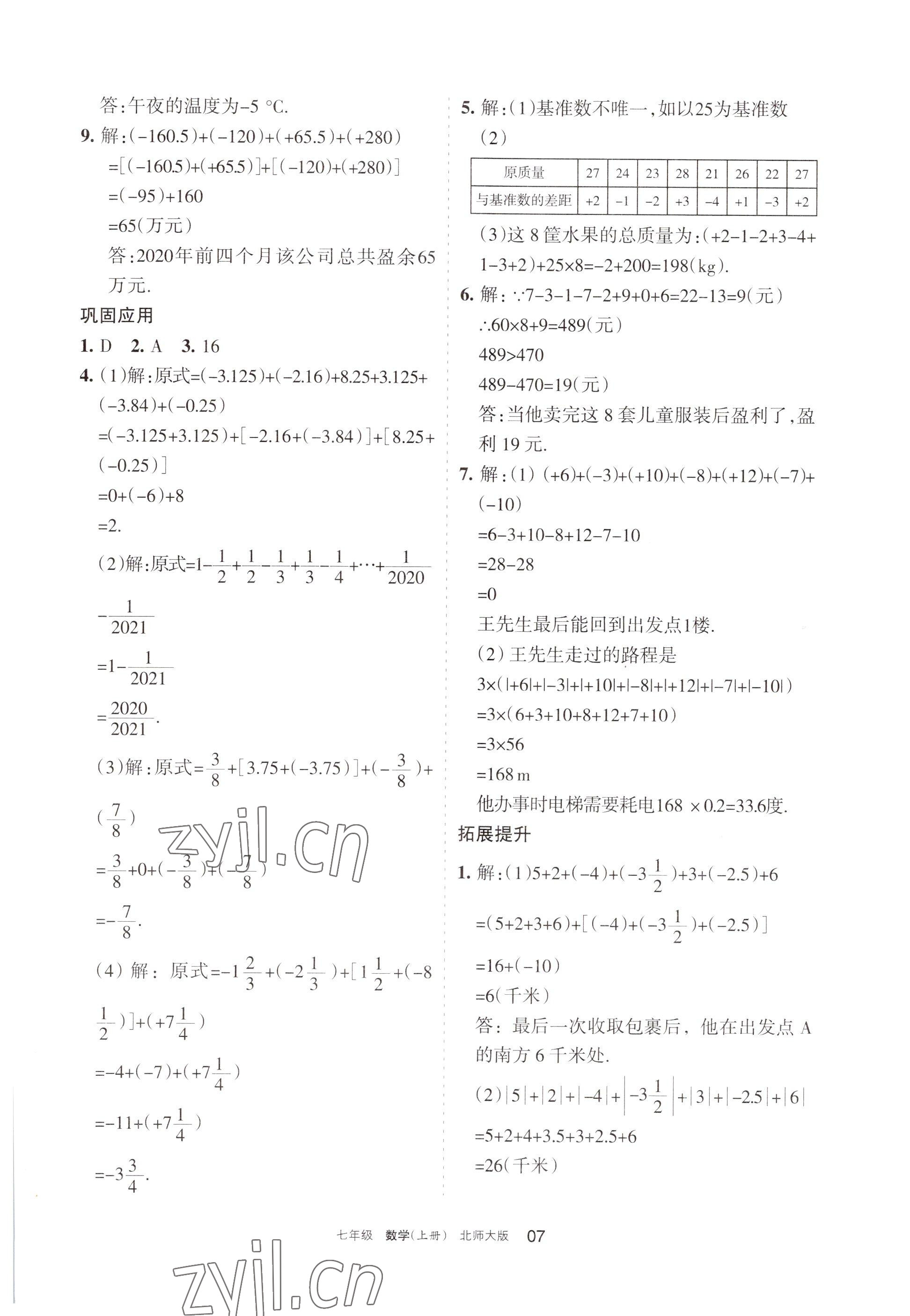 2022年學(xué)習(xí)之友七年級數(shù)學(xué)上冊北師大版 參考答案第7頁