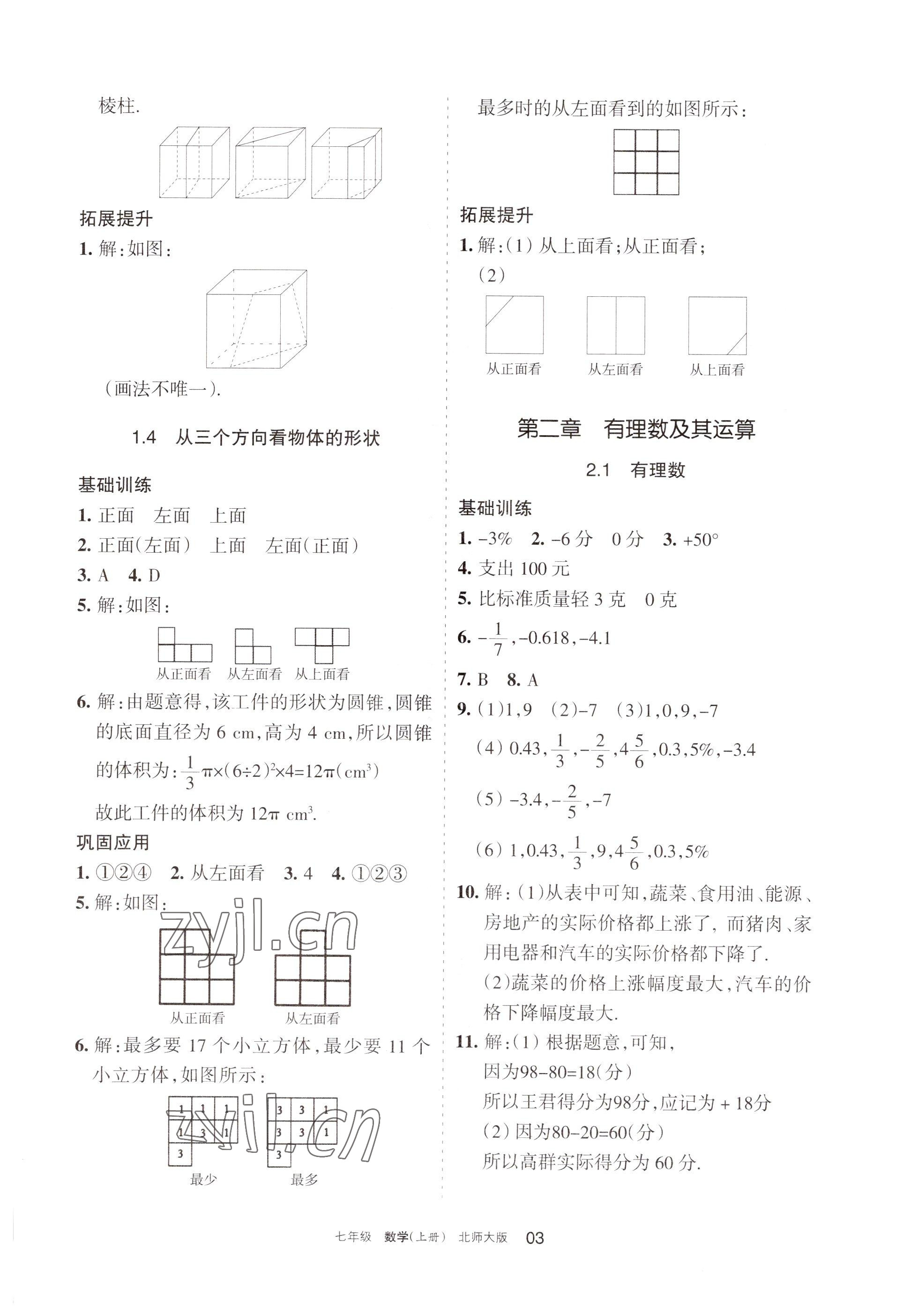 2022年學(xué)習(xí)之友七年級(jí)數(shù)學(xué)上冊(cè)北師大版 參考答案第3頁