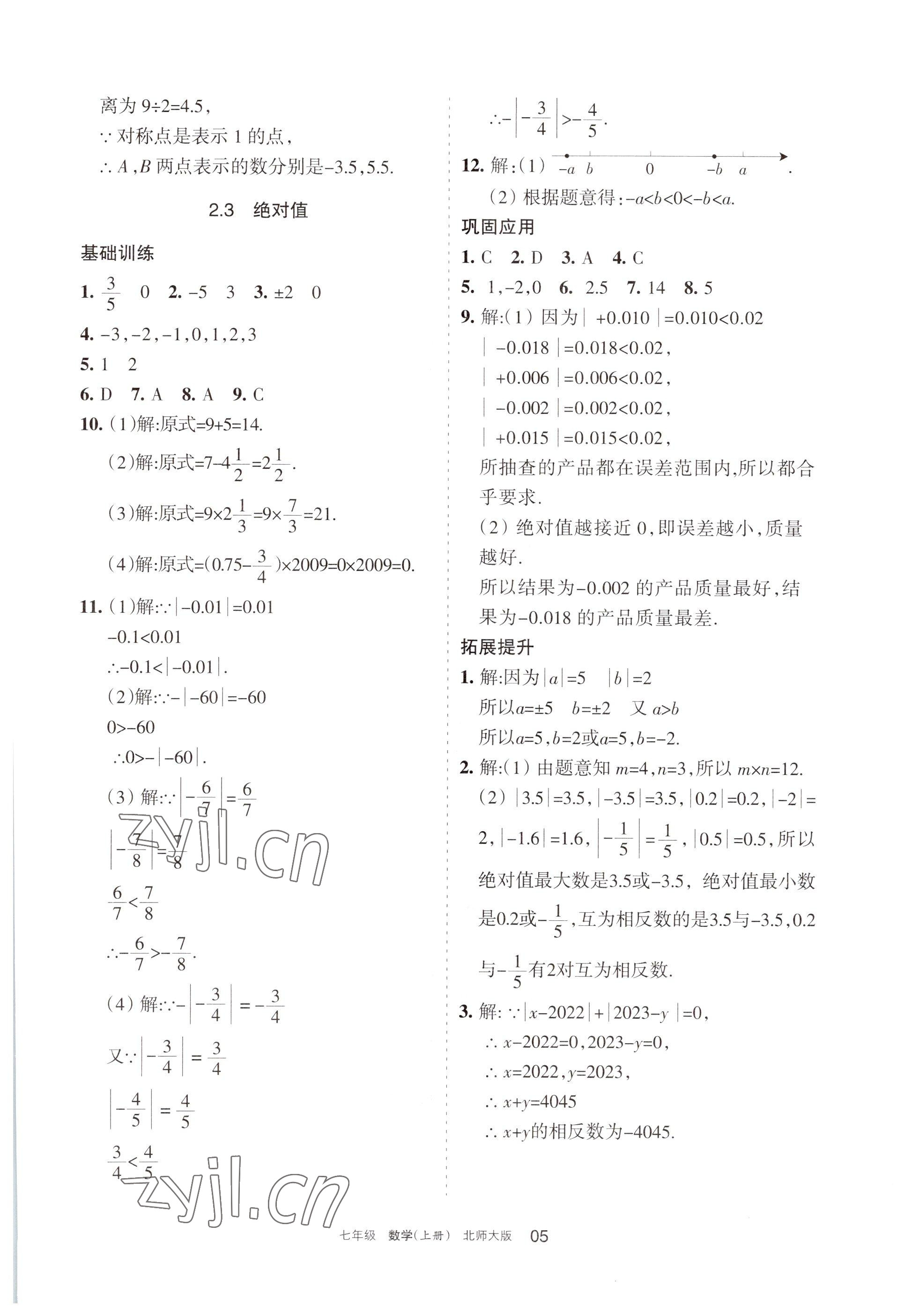 2022年學(xué)習(xí)之友七年級數(shù)學(xué)上冊北師大版 參考答案第5頁