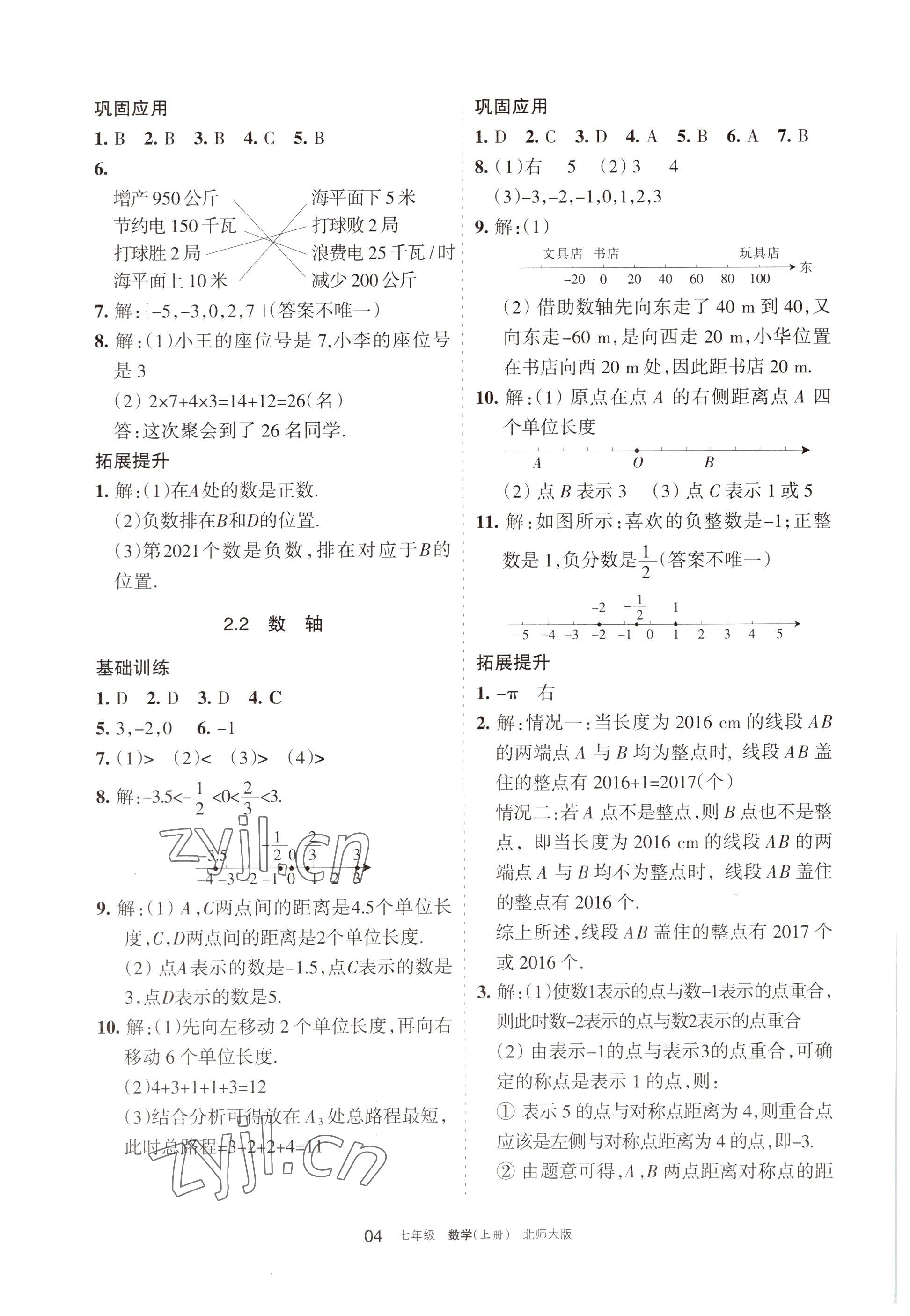 2022年學(xué)習(xí)之友七年級(jí)數(shù)學(xué)上冊(cè)北師大版 參考答案第4頁(yè)