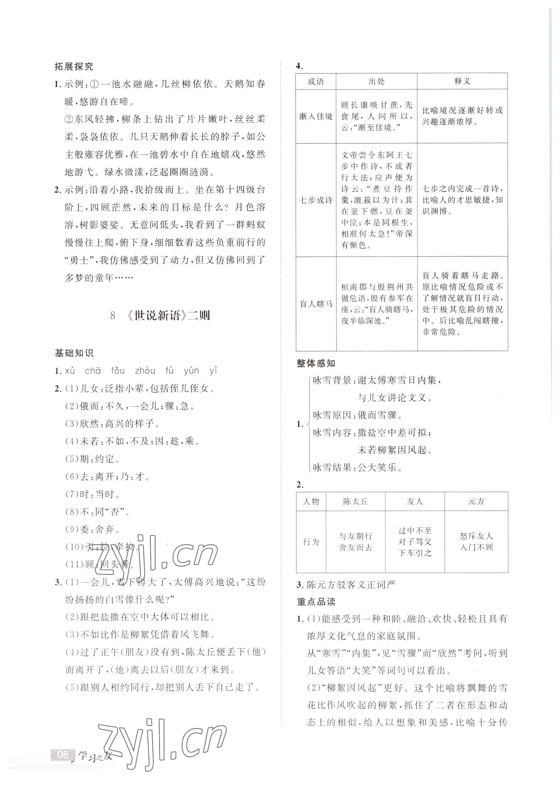 2022年学习之友七年级语文上册人教版 参考答案第8页