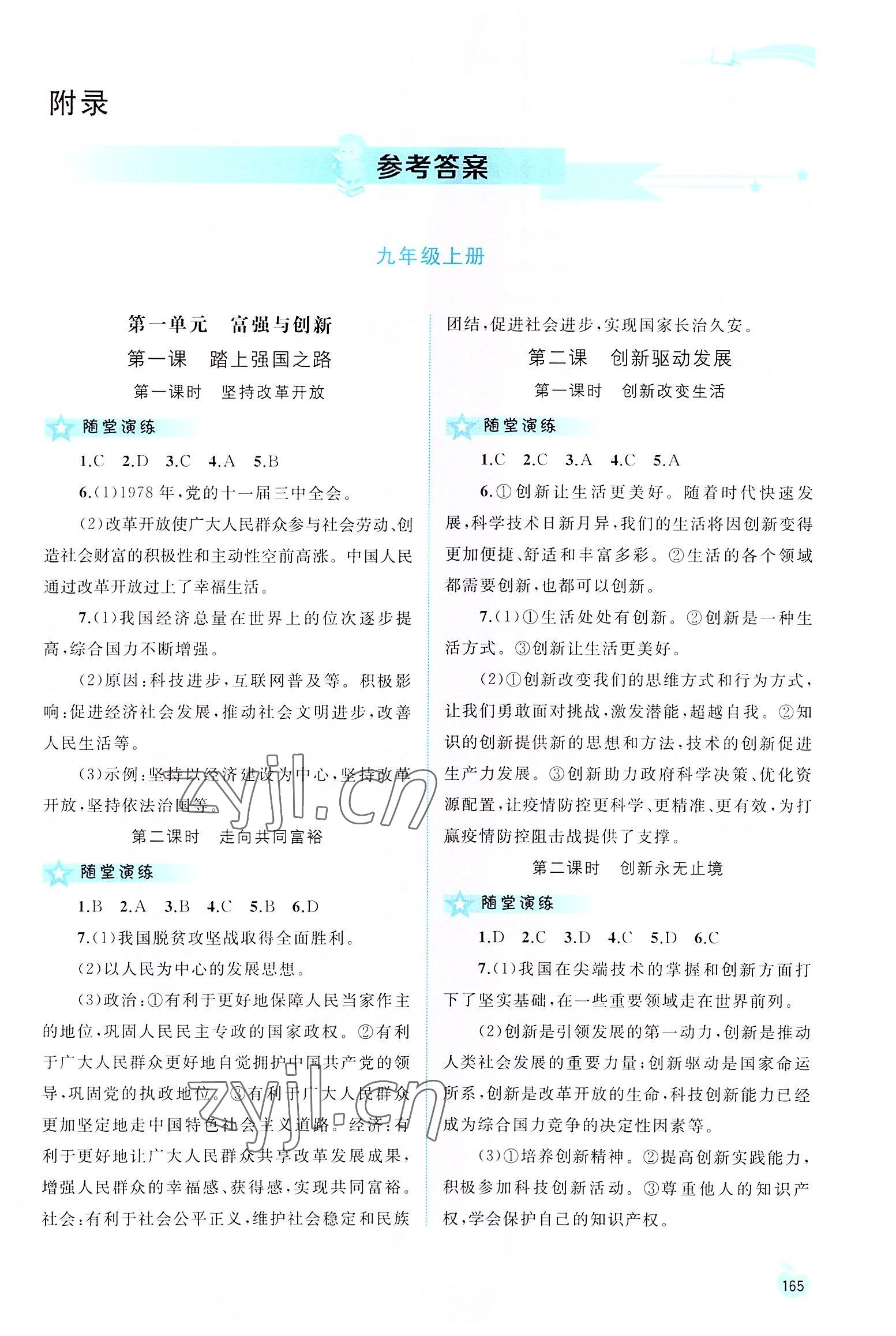 2022年新課程學(xué)習(xí)與測評同步學(xué)習(xí)九年級道德與法治全一冊上人教版 第1頁