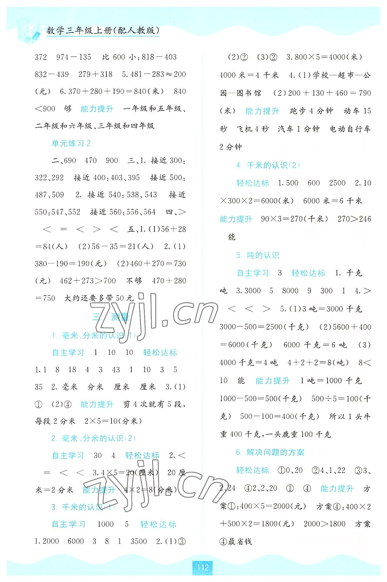 2022年自主學(xué)習(xí)能力測(cè)評(píng)三年級(jí)數(shù)學(xué)上冊(cè)人教版 第2頁(yè)