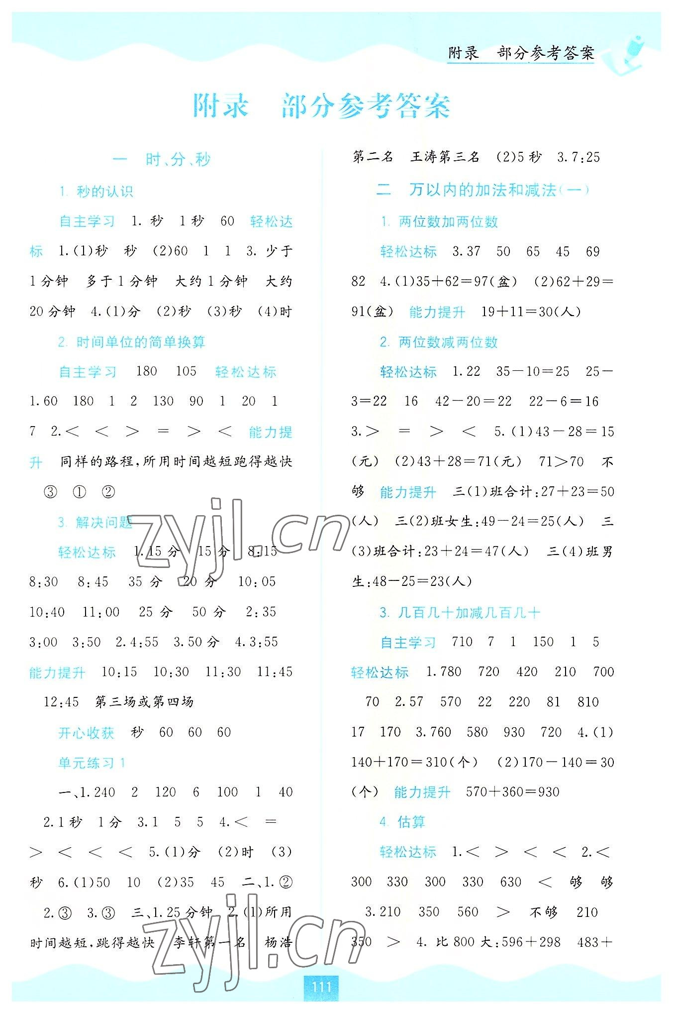 2022年自主学习能力测评三年级数学上册人教版 第1页