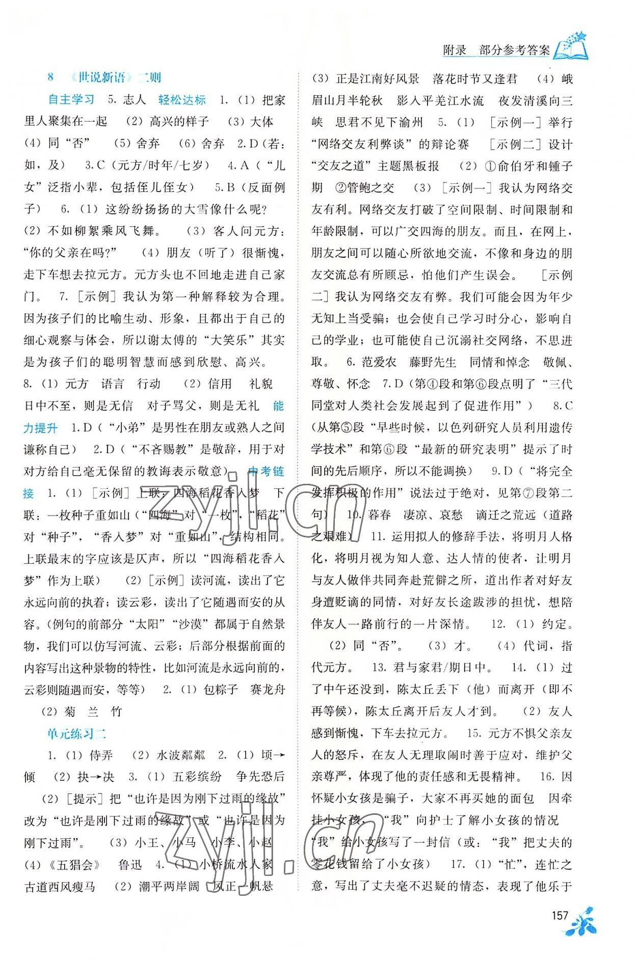 2022年自主學(xué)習(xí)能力測(cè)評(píng)七年級(jí)語文上冊(cè)人教版 第5頁