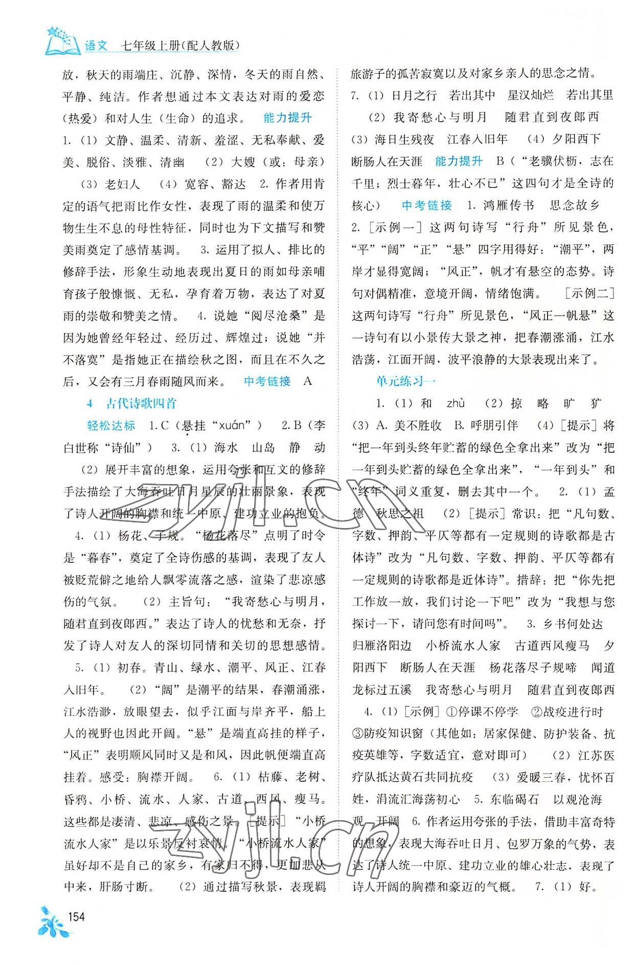 2022年自主學(xué)習(xí)能力測(cè)評(píng)七年級(jí)語(yǔ)文上冊(cè)人教版 第2頁(yè)