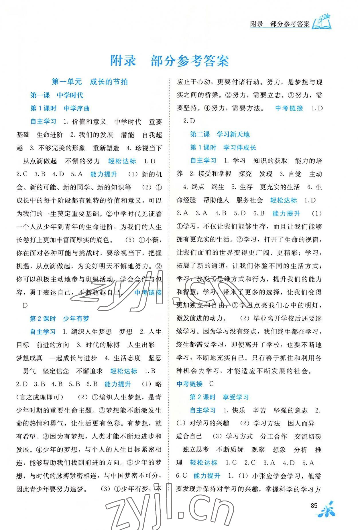 2022年自主學(xué)習(xí)能力測評七年級道德與法治上冊人教版 第1頁