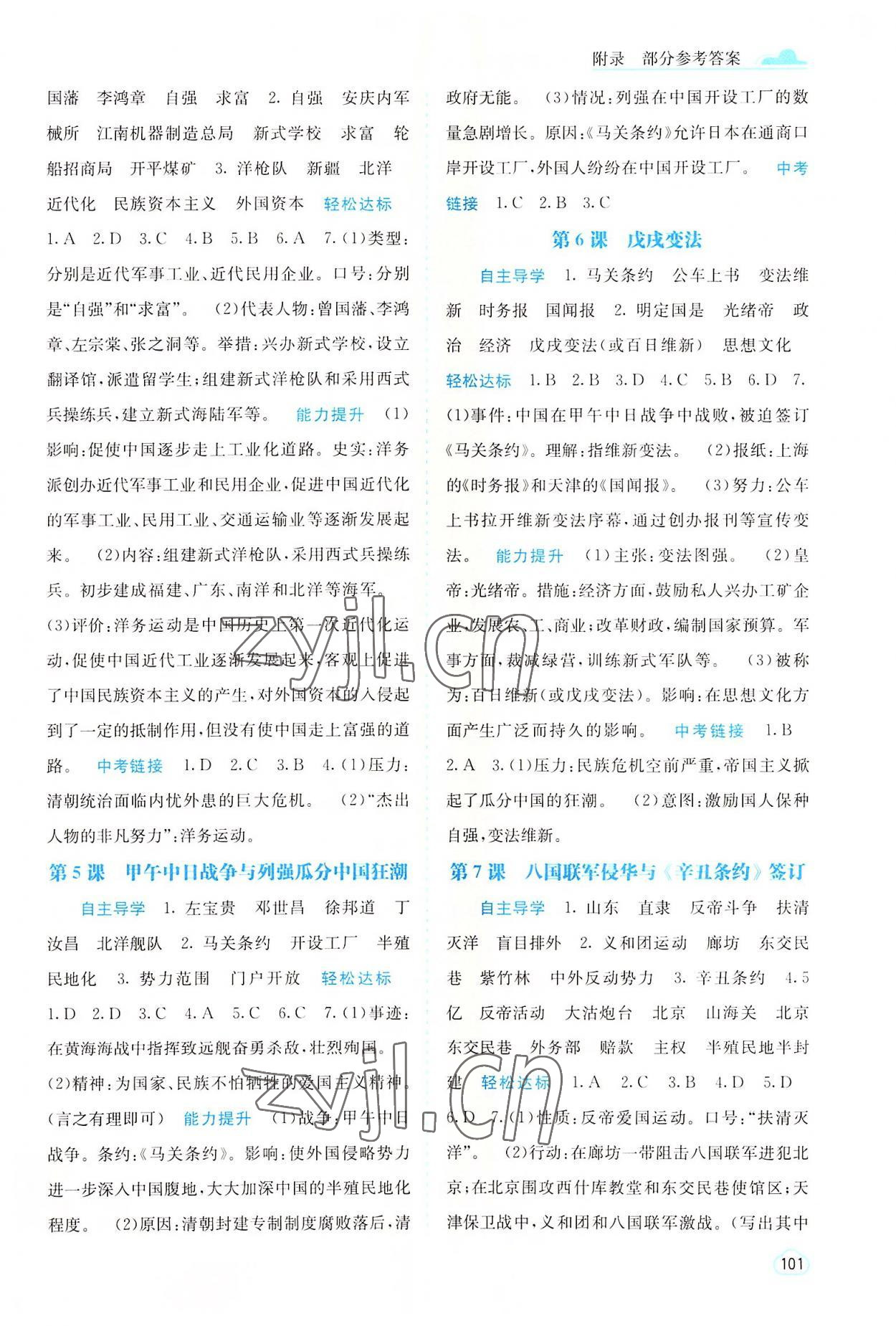 2022年自主學(xué)習(xí)能力測評八年級歷史上冊人教版 參考答案第2頁