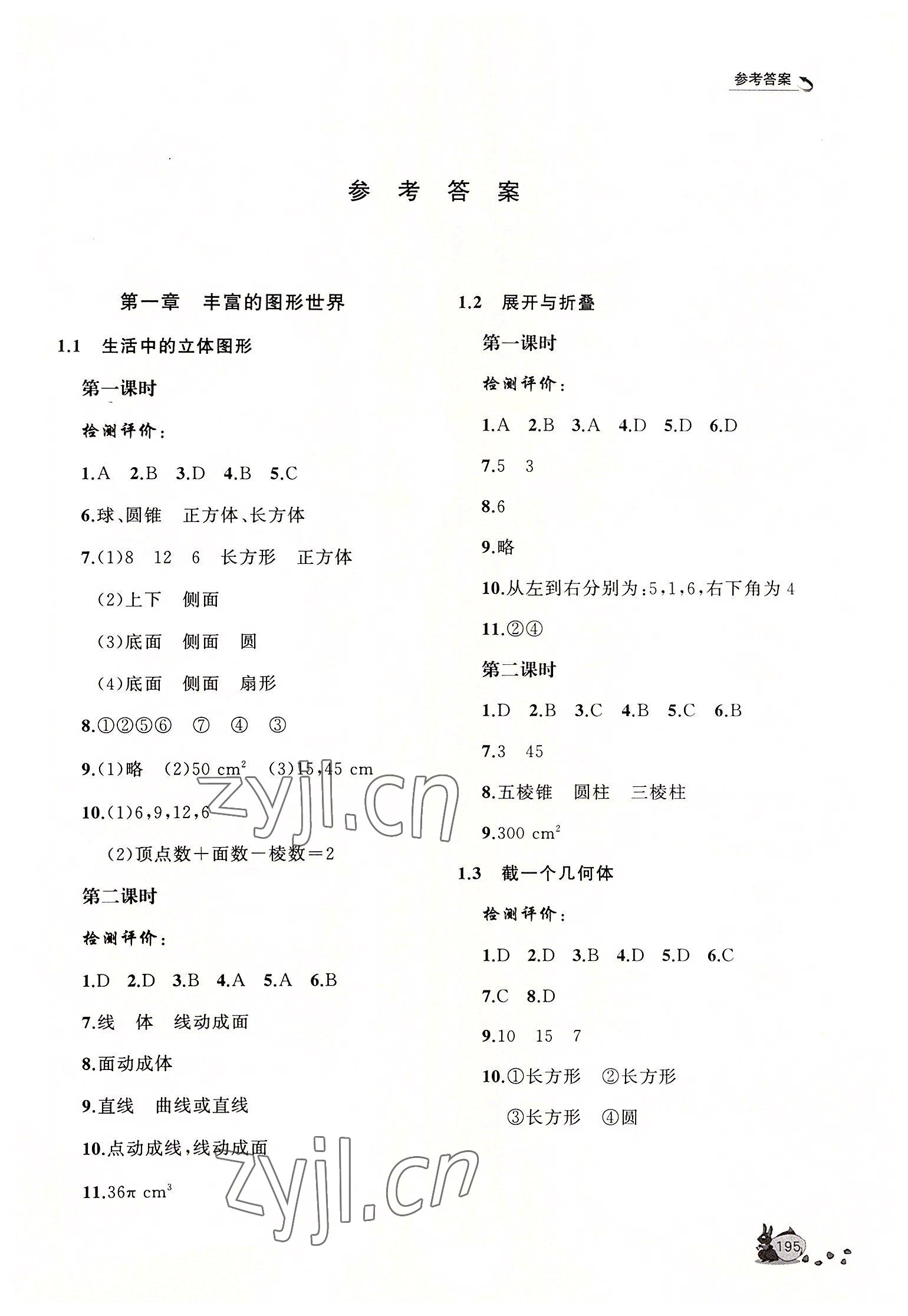 2022年新課程助學(xué)叢書七年級數(shù)學(xué)上冊北師大版 參考答案第1頁