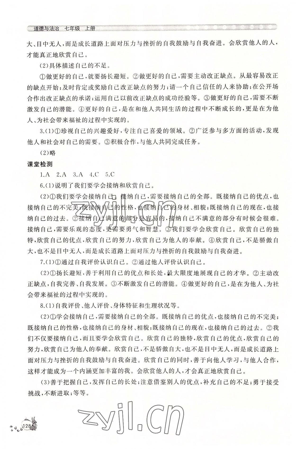 2022年新課程助學(xué)叢書道德與法治七年級上冊人教版 第6頁