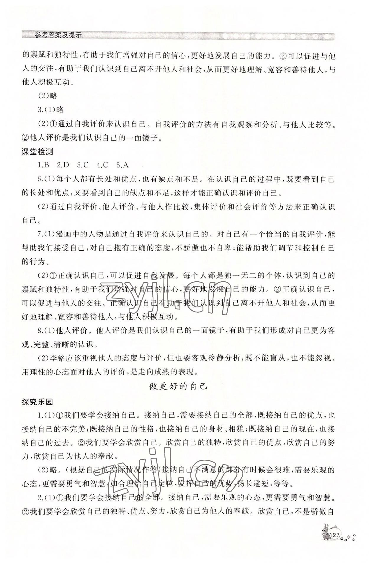 2022年新課程助學(xué)叢書道德與法治七年級上冊人教版 第5頁