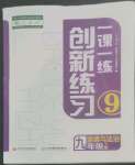 2022年一課一練創(chuàng)新練習(xí)九年級道德與法治上冊人教版